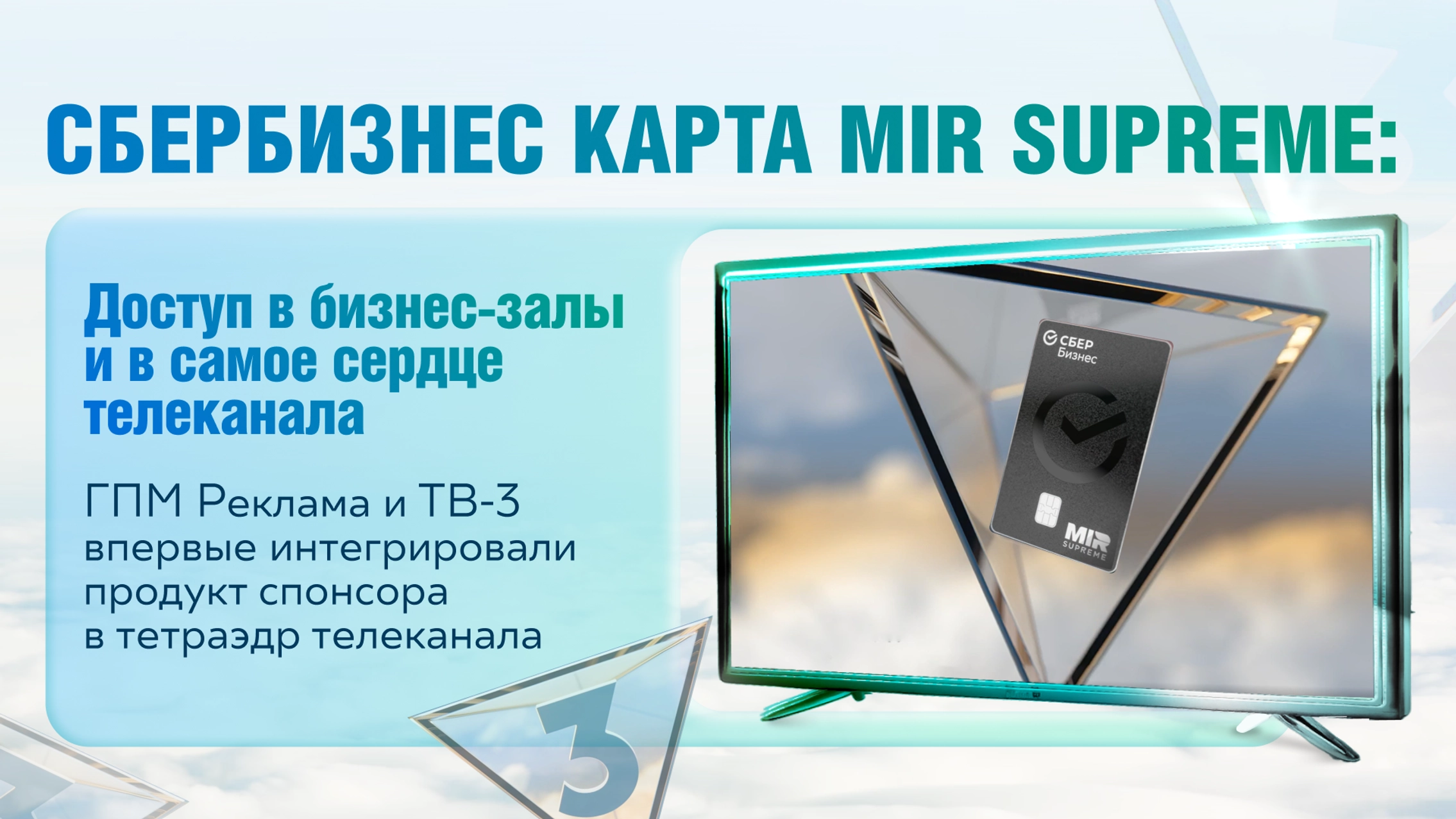 СберБизнес Карта Mir Supreme: доступ в бизнес-залы и в самое сердце телеканала главное фото
