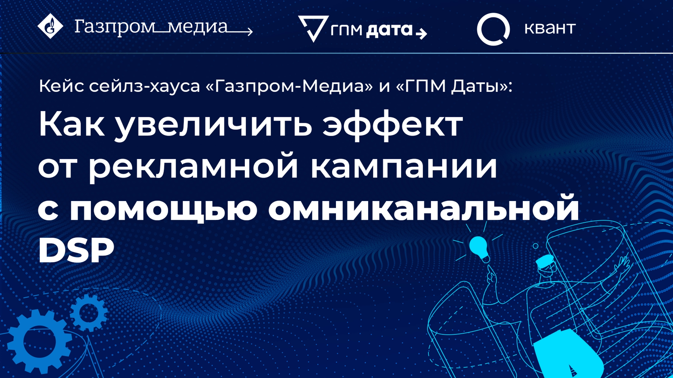 Кейс сейлз-хауса «Газпром-Медиа» и «ГПМ Даты»: как увеличить эффект от рекламной кампании с помощью омниканальной DSP главное фото
