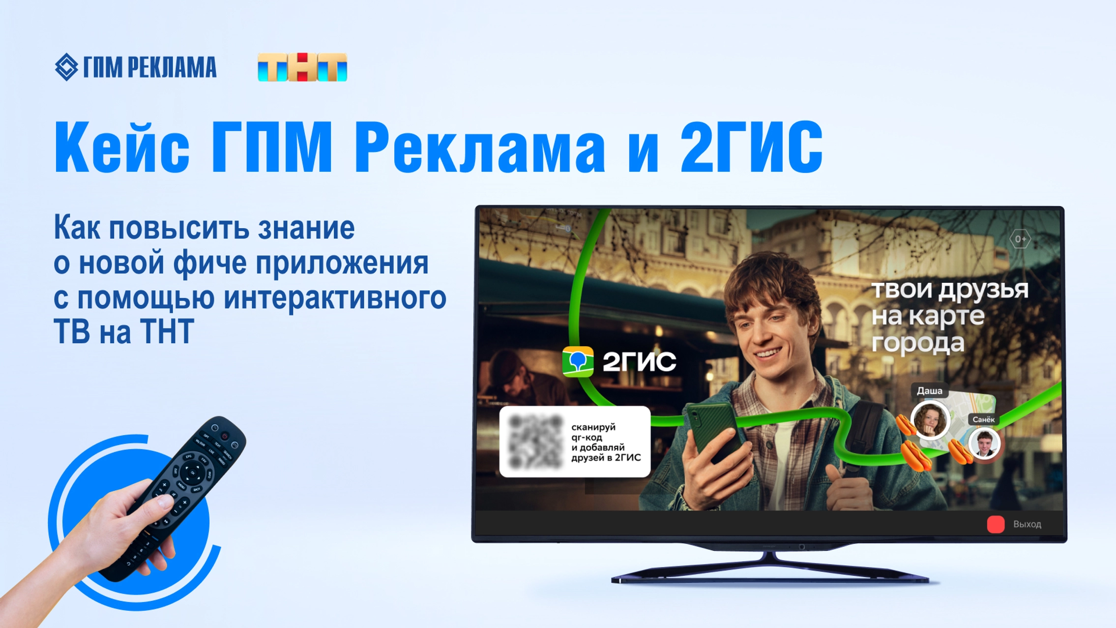 Кейс ГПМ Реклама и 2ГИС: как повысить знание о новой функции приложения с помощью интерактивного ТВ главное фото
