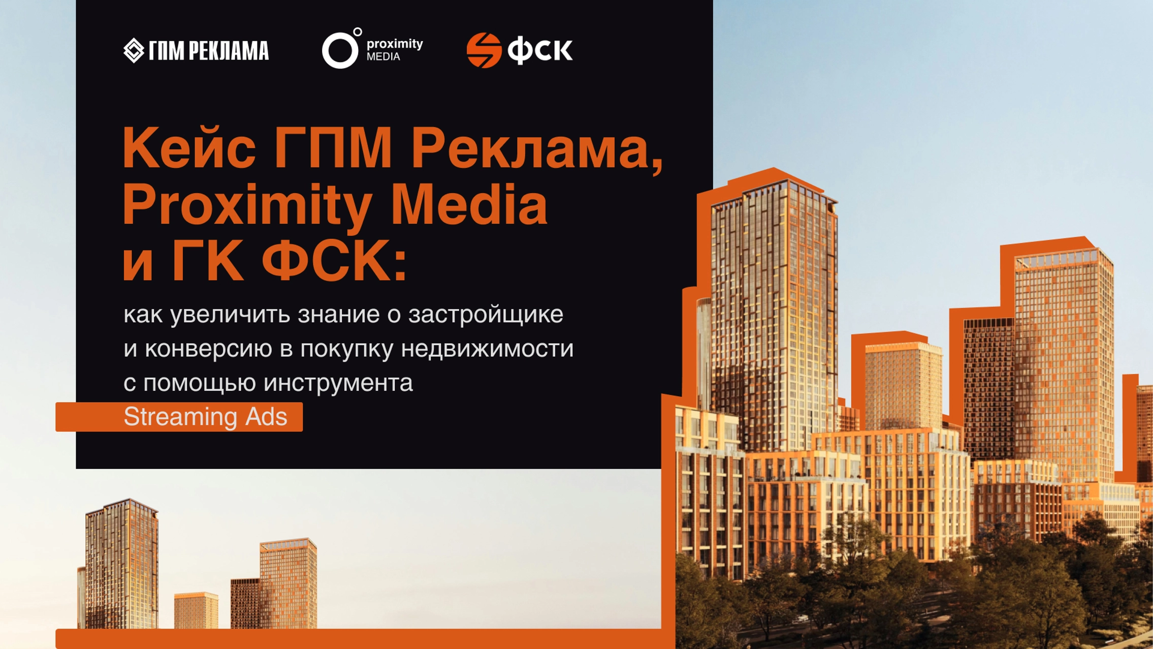 Кейс ГПМ Реклама, Proximity Media и ГК ФСК: как увеличить знание о застройщике и конверсию в покупку недвижимости с помощью Streaming Ads  главное фото