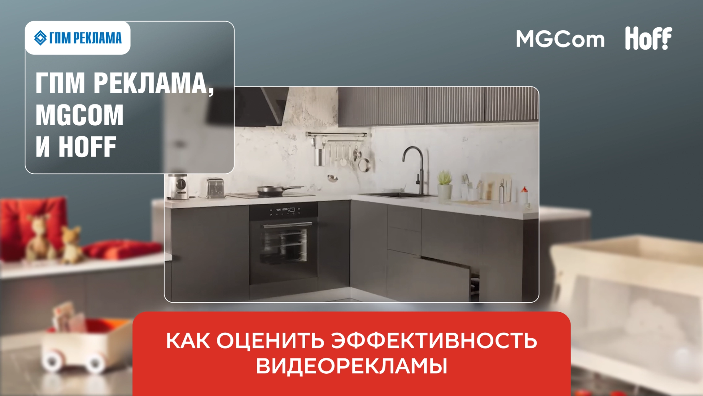 ГПМ Реклама, MGCom и Hoff: как оценить эффективность видеорекламы в 2025 году главное фото