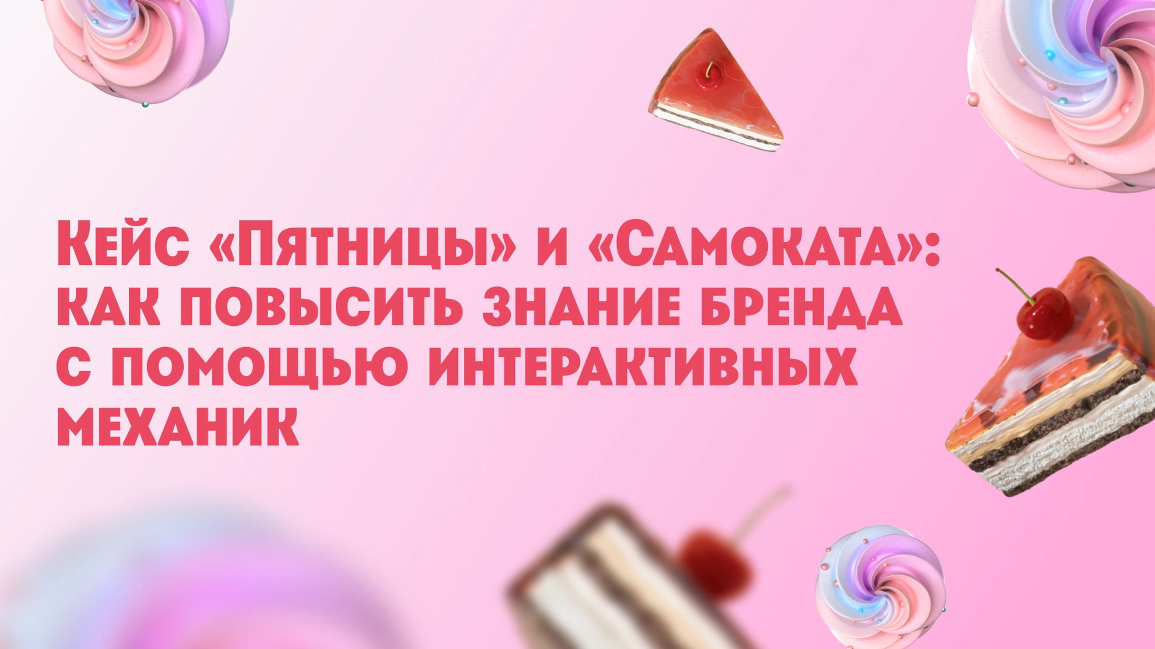 Кейс «Пятницы» и «Самоката»: как повысить знание бренда с помощью интерактивных механик главное фото