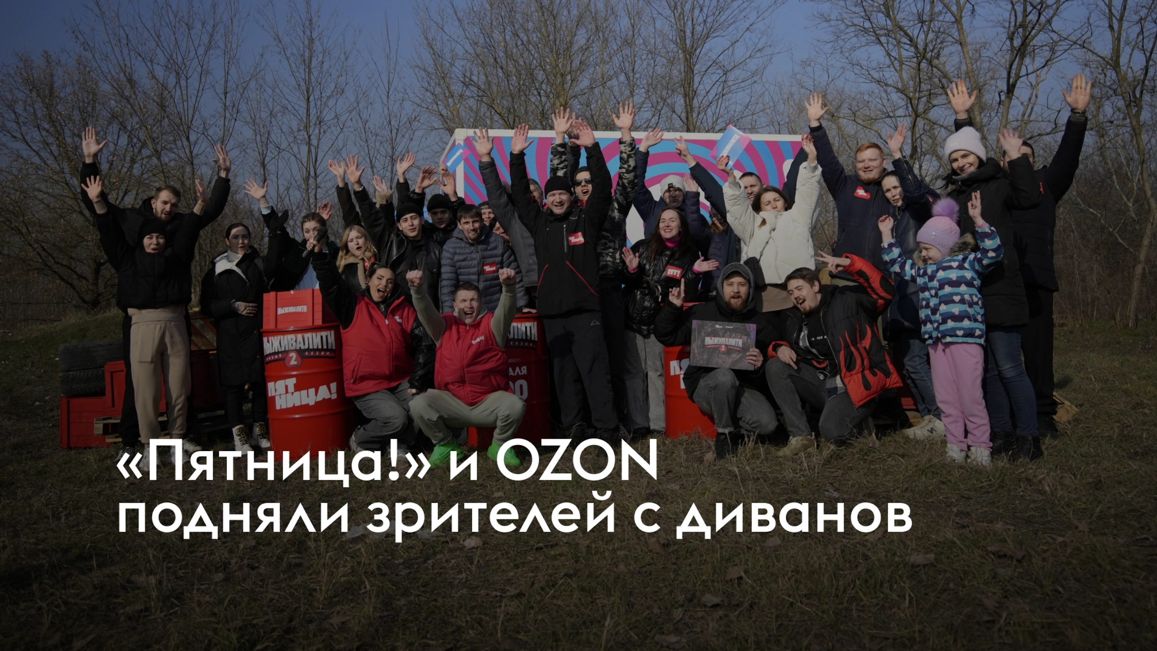 «Пятница!» и OZON подняли зрителей с диванов главное фото