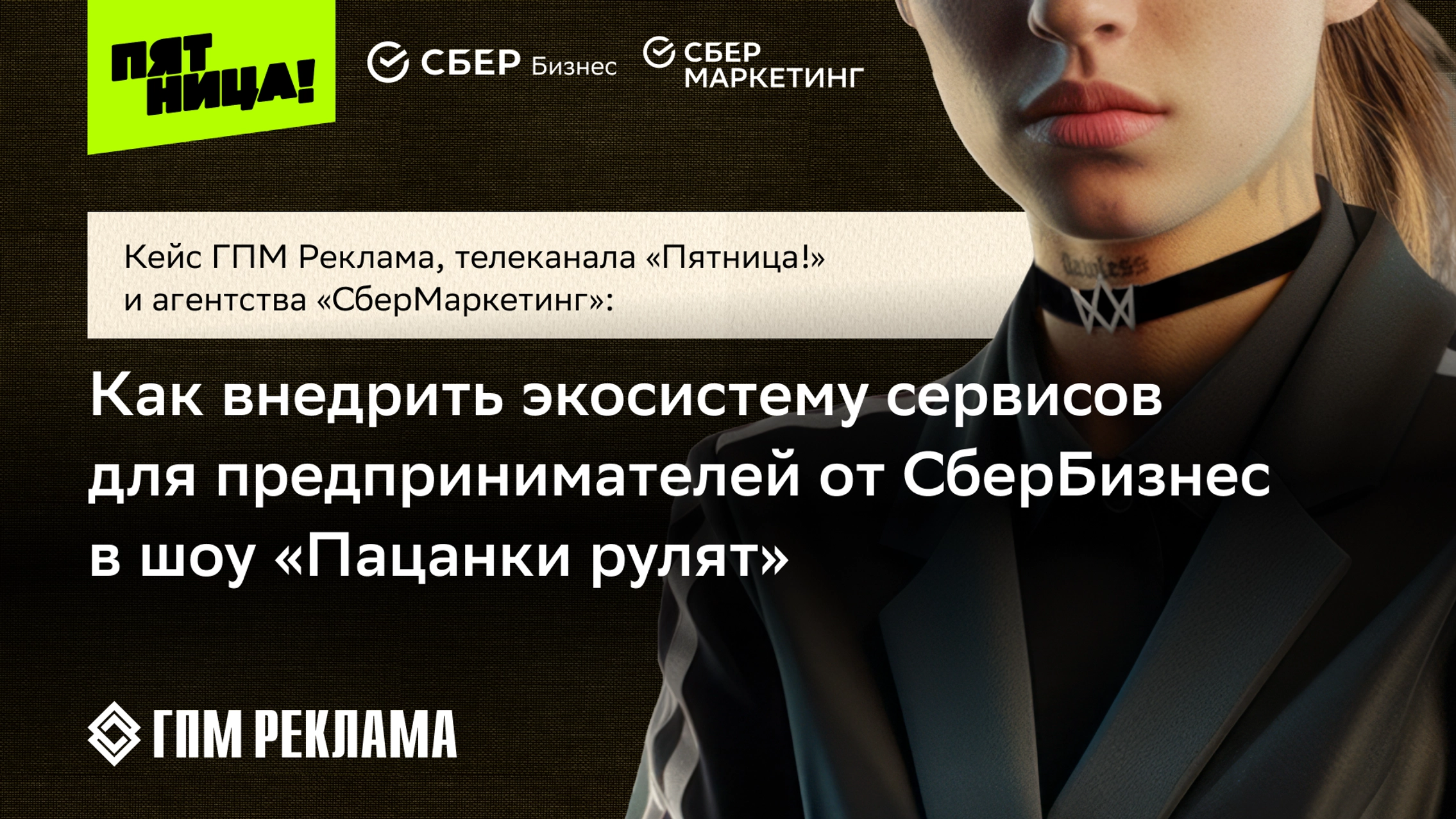 Кейс ГПМ Реклама, «Пятницы!» и «СберМаркетинга»: как внедрить экосистему сервисов для предпринимателей в реалити-шоу  главное фото