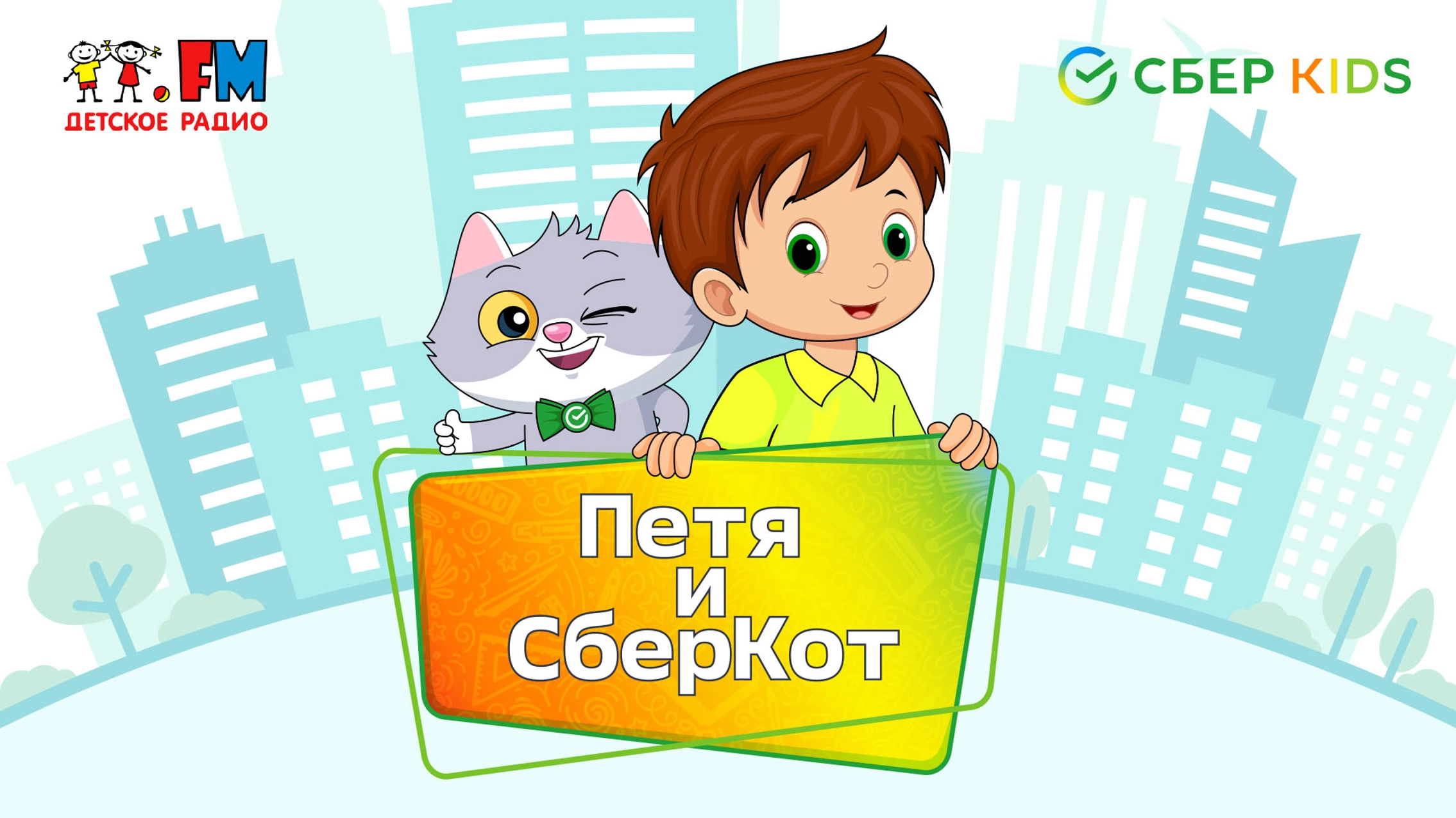 Кейс «Детского радио» и СберKids: кроссмедийная кампания в формате digital audio главное фото