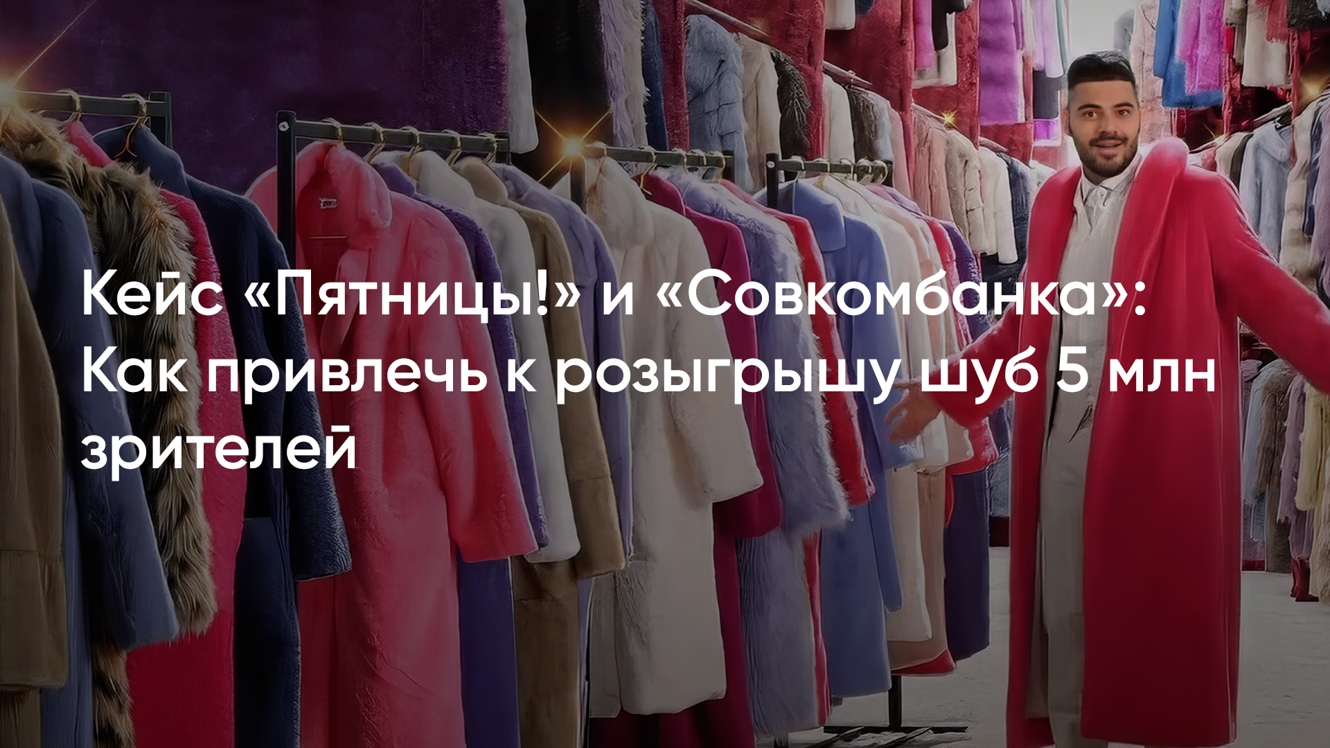 Кейс «Пятницы!» и «Совкомбанка»: как привлечь к розыгрышу шуб 5 млн  зрителей – Сейлз-хаус ГПМ