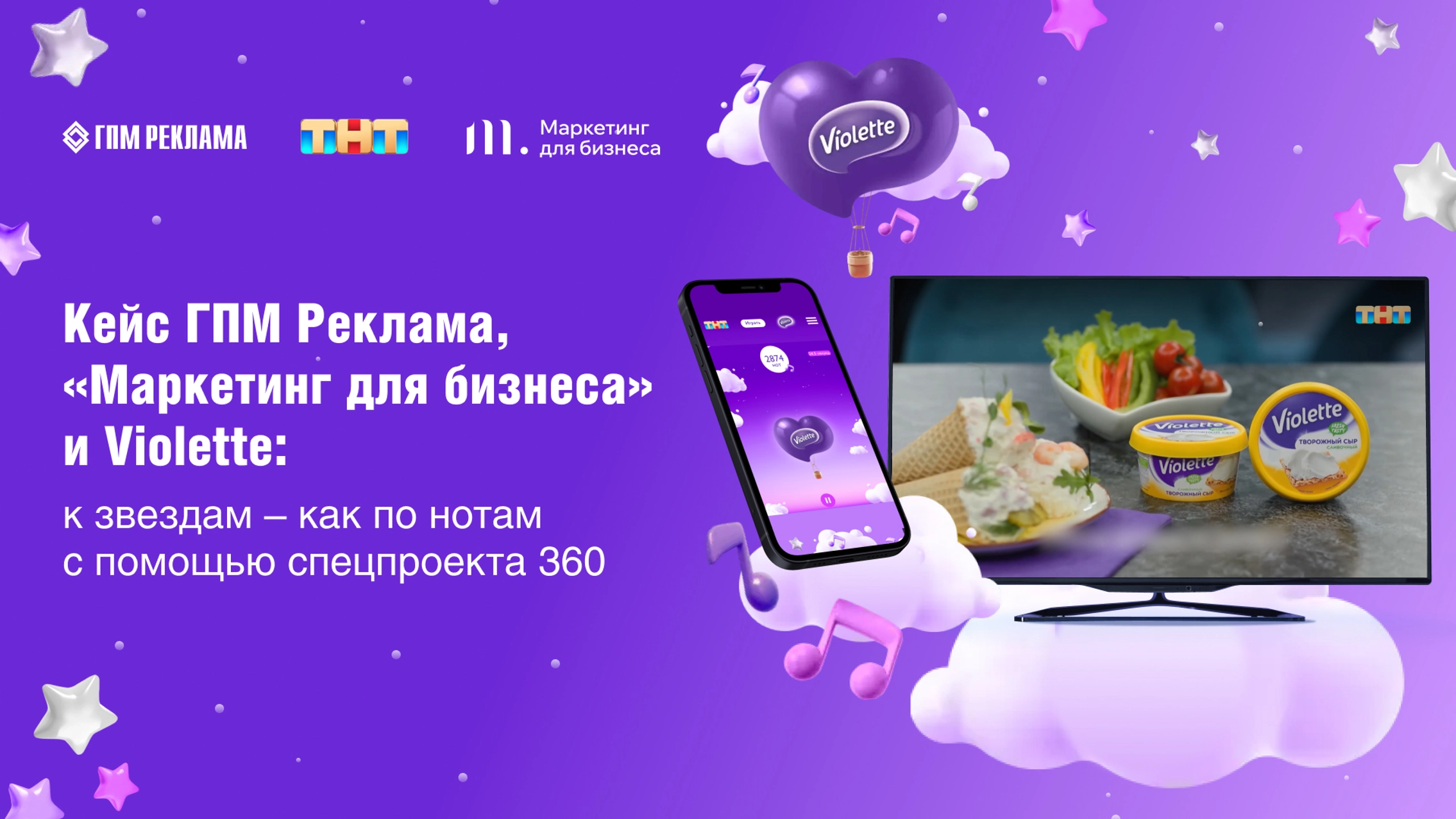Кейс ГПМ Реклама, «Маркетинг для бизнеса» и Violette: к звёздам – как по нотам с помощью спецпроекта 360° главное фото