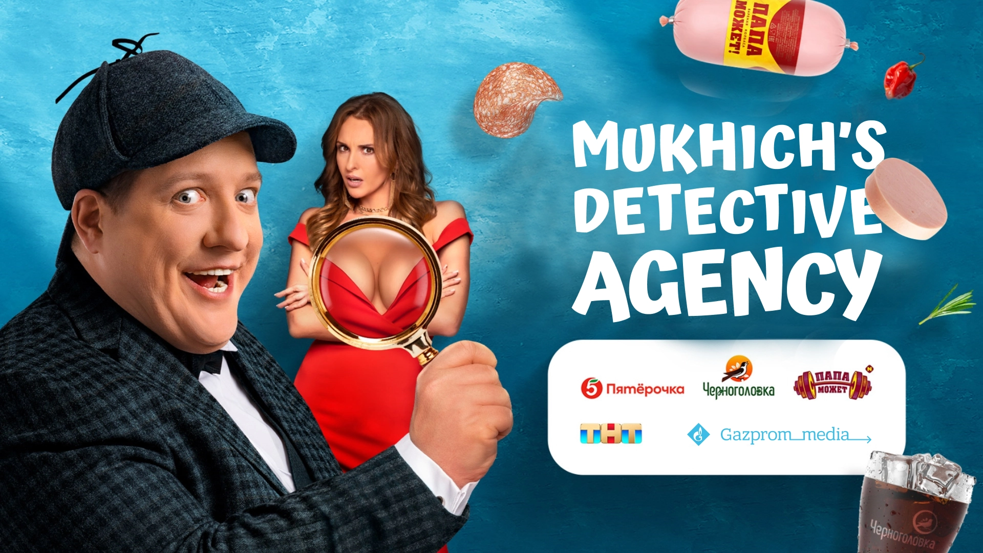 Gazprom-Media Sales House and Pyaterochka launched a special partner project to mark the premiere of the new series “Mukhich’s Detective Agency.” main photo