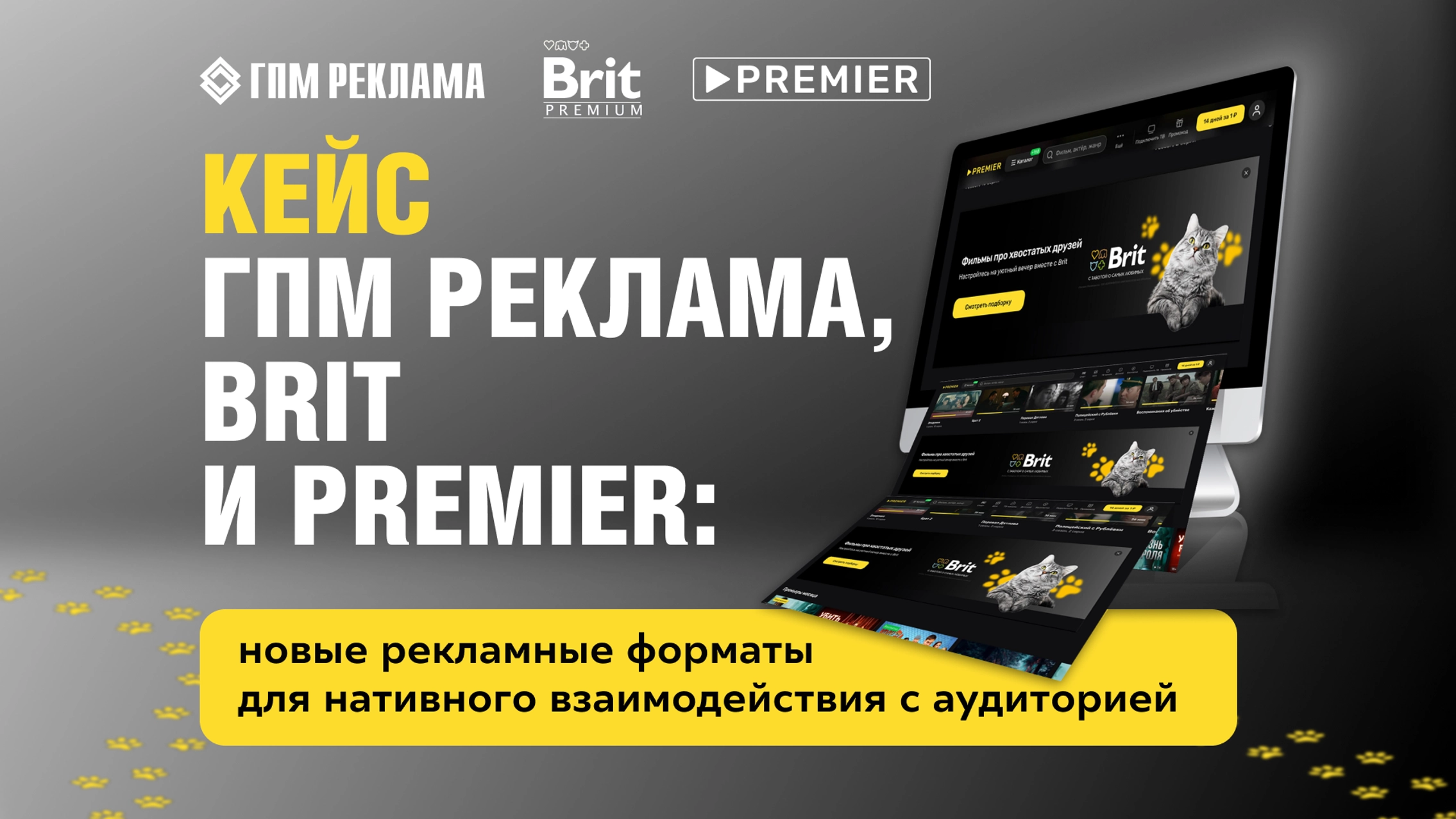 Кейс ГПМ Реклама, Brit и PREMIER: новые рекламные форматы для нативного взаимодействия с аудиторией главное фото