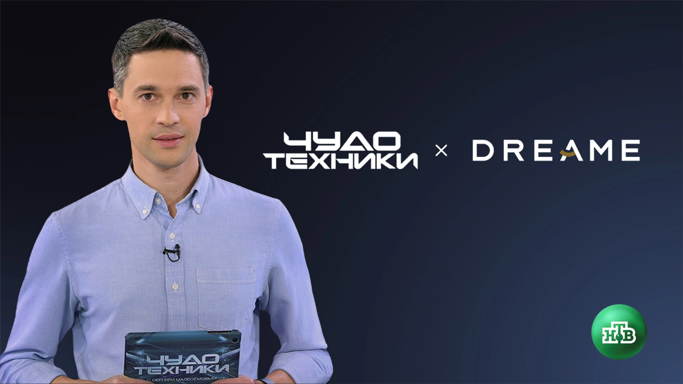 Кейс НТВ и Dreame Technology: как получить высокую конверсию в покупку после эфира главное фото