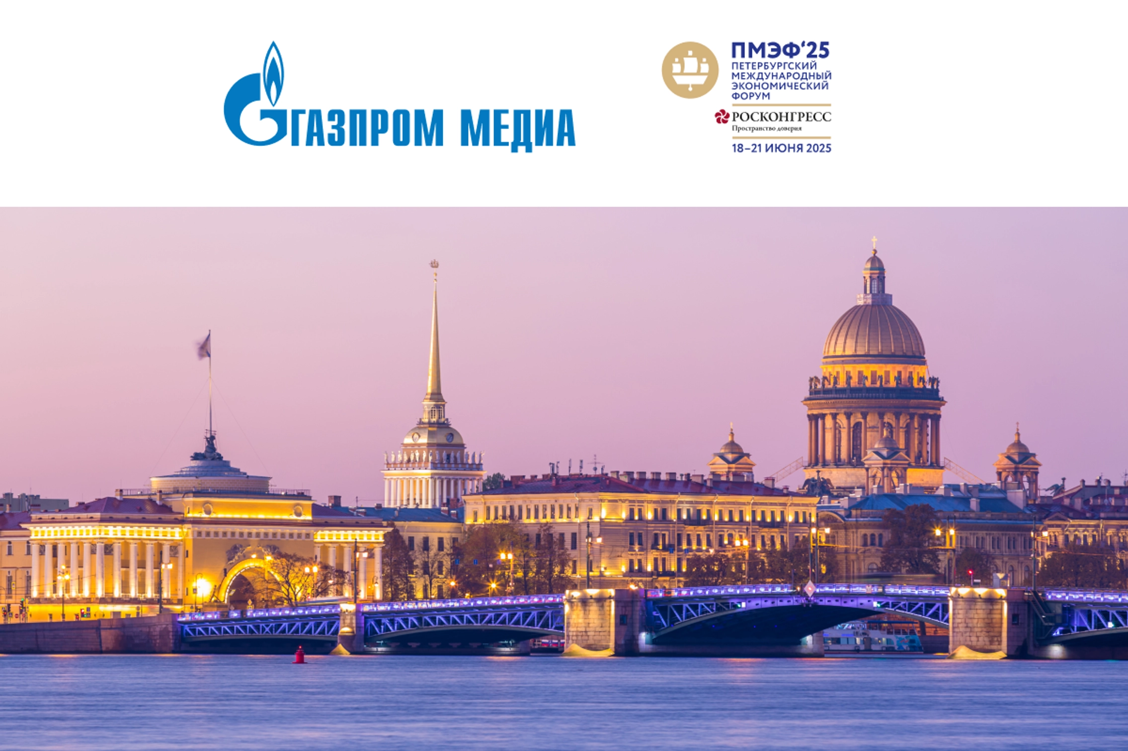 «Газпром-Медиа Холдинг» четвертый раз выступит генеральным медиапартнером ПМЭФ главное фото
