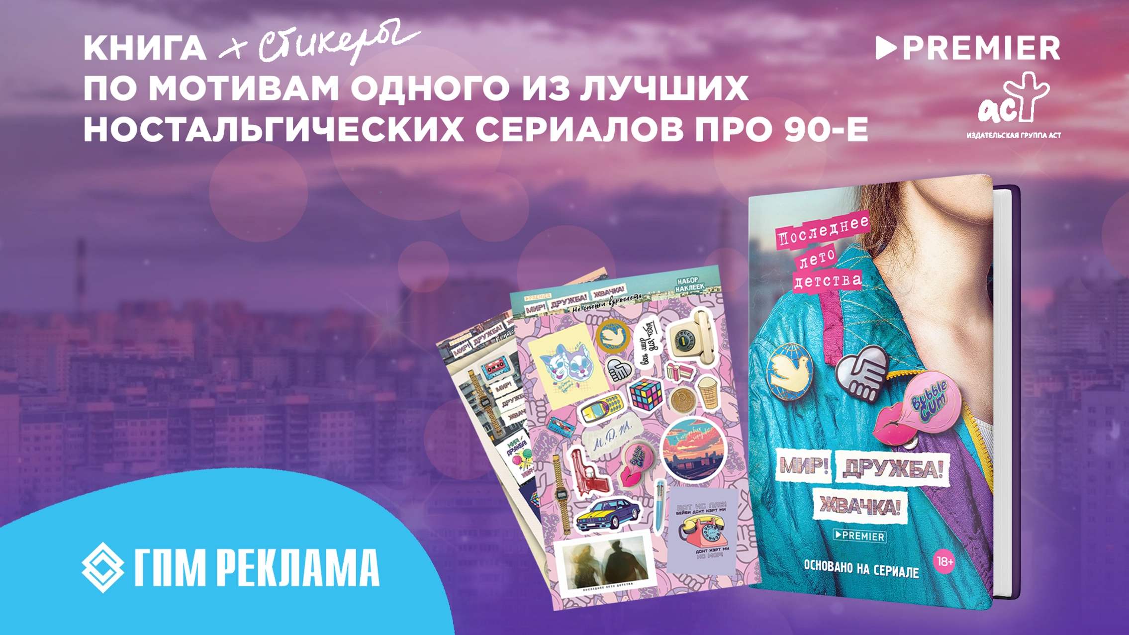 ГПМ Реклама и Издательство АСТ выпустили книгу по сериалу «Мир! Дружба! Жвачка!» главное фото