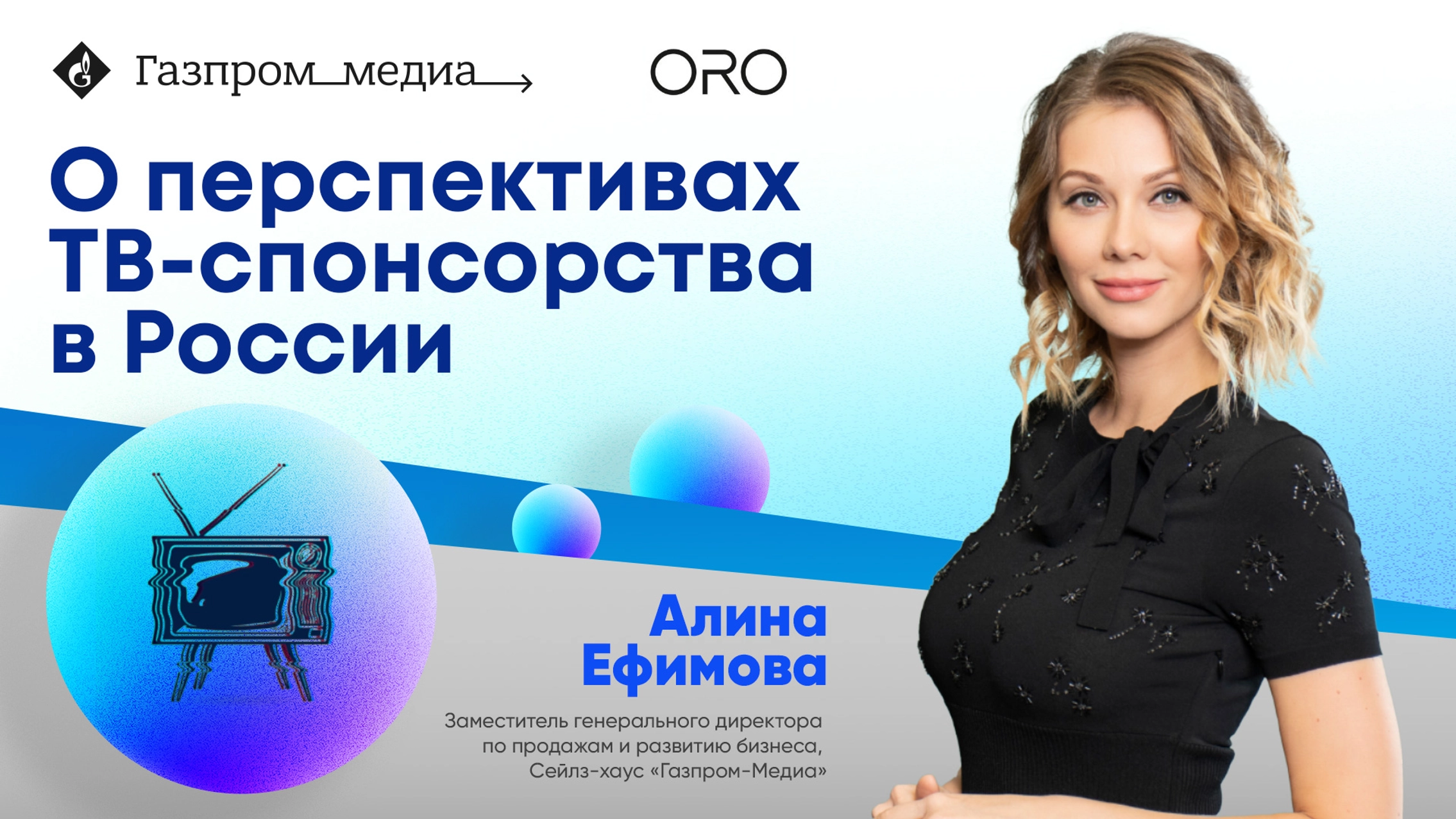 Алина Ефимова и эксперты рынка поделились своими взглядами о перспективах ТВ-спонсорства в рамках обзорной статьи ORO  главное фото