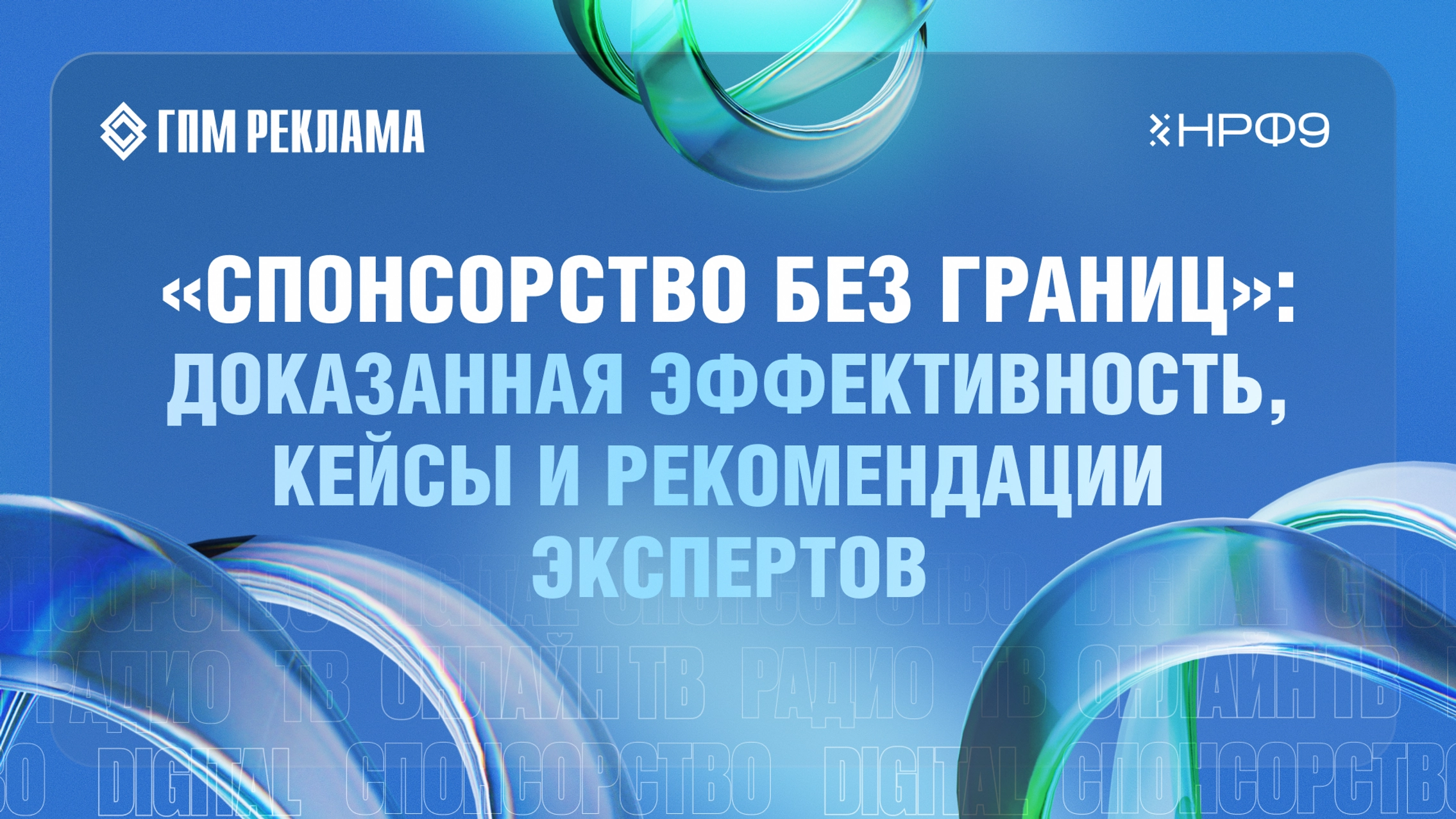 «Спонсорство без границ»: доказанная эффективность, кейсы и рекомендации экспертов главное фото