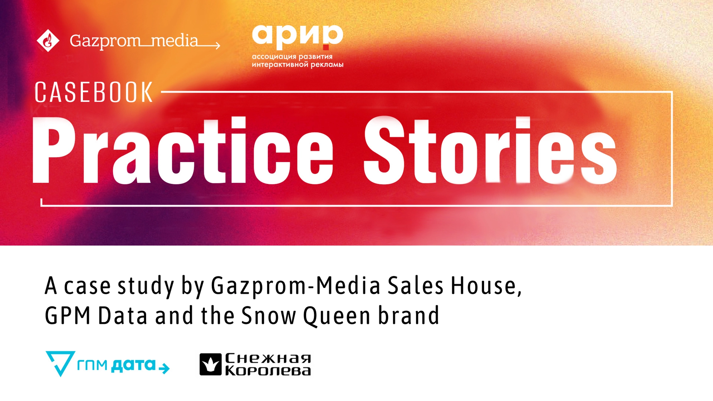 A case study by Gazprom-Media Sales House, GPM Data, and Snow Queen in the case book by the Association for the Development of Interactive Advertising Online Branding Committee! main photo