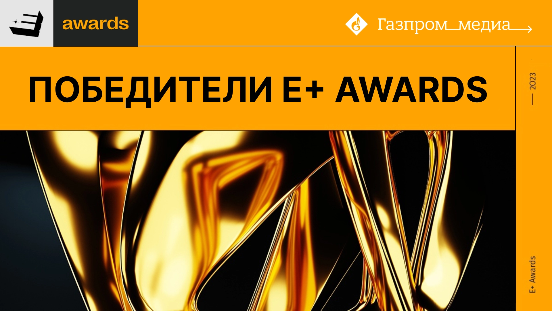 Кейсы сейлз-хауса «Газпром-Медиа» стали победителями главной премии в области маркетинговой эффективности «E+ Awards» главное фото