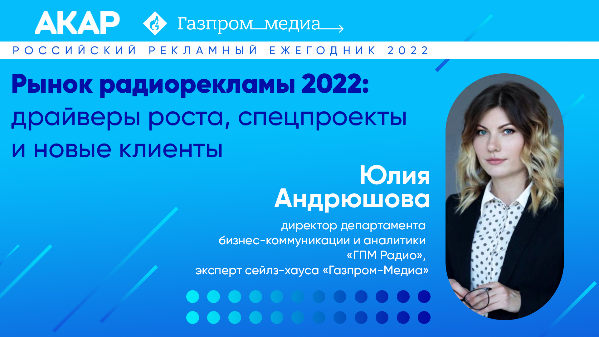 Юлия Андрюшова в Российском рекламном ежегоднике 2022! — Сейлз-хаус ГПМ