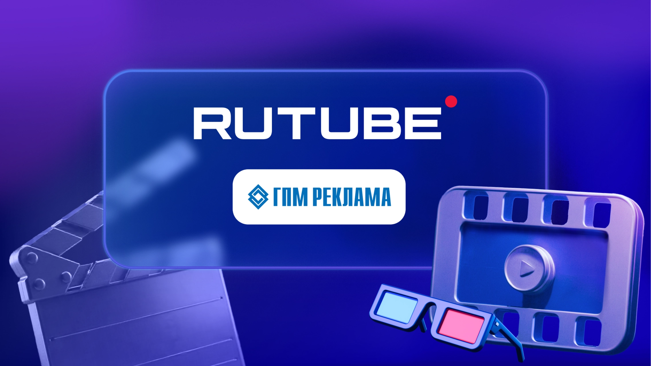 ГПМ Реклама и RUTUBE запустили новый рекламный формат – баннер Masthead главное фото