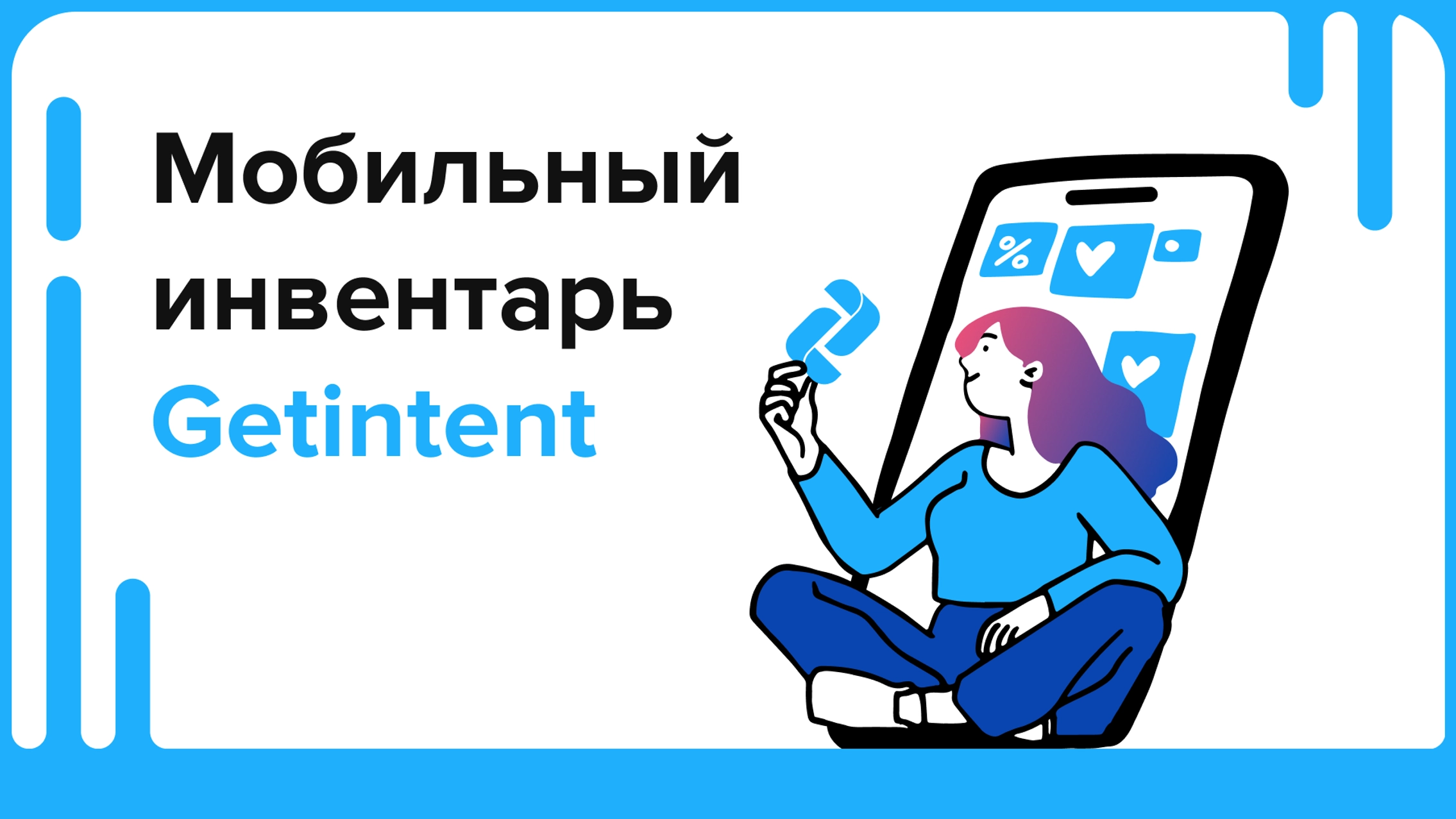 Мобильный инвентарь в Getintent: управляйте прозрачной медиазакупкой с широким спектром форматов в mobile web и in-app! главное фото