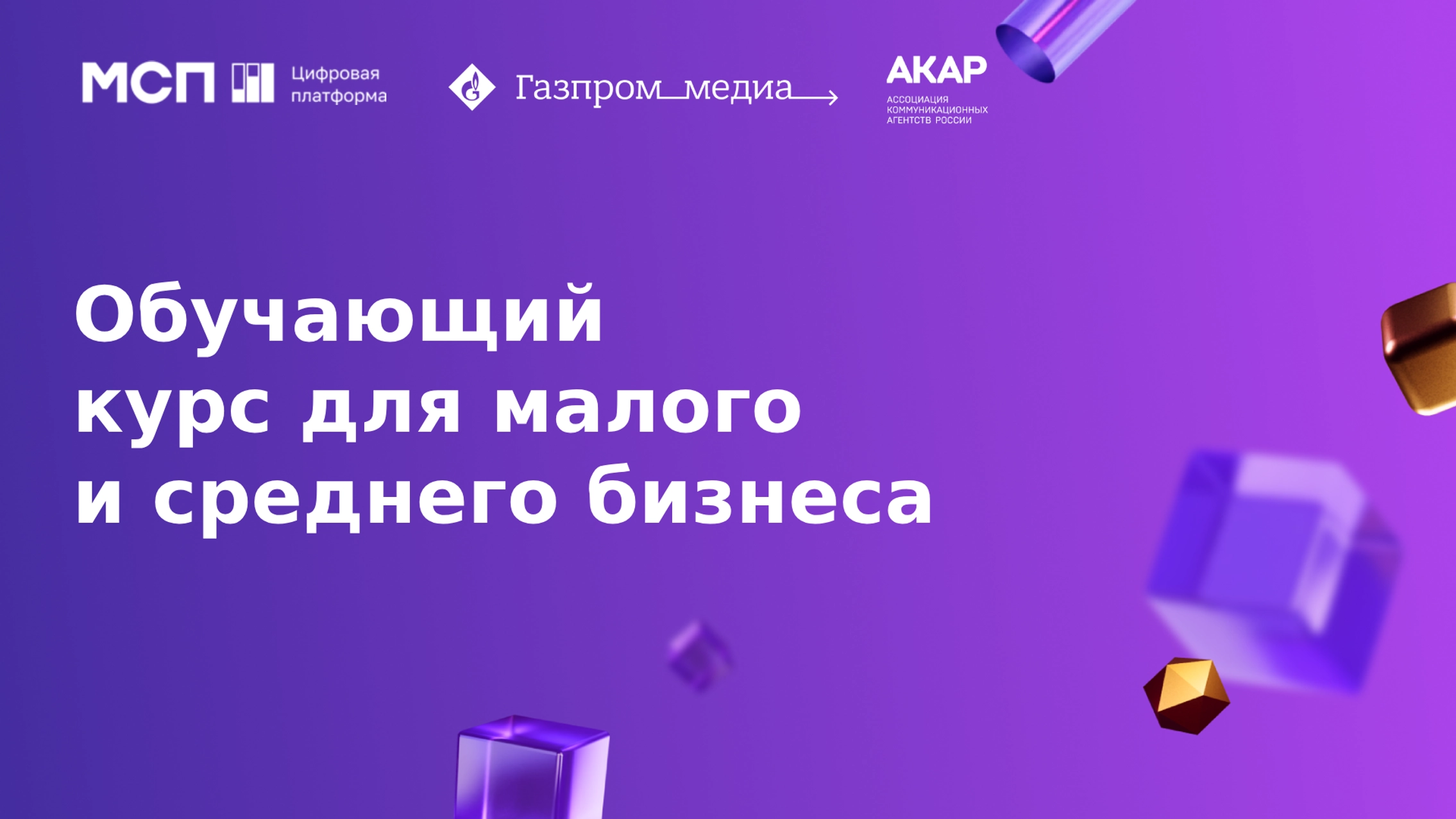 Сейлз-хаус «Газпром-Медиа» совместно с Корпорацией МСП и АКАР запустил обучающий проект для малого и среднего бизнеса главное фото