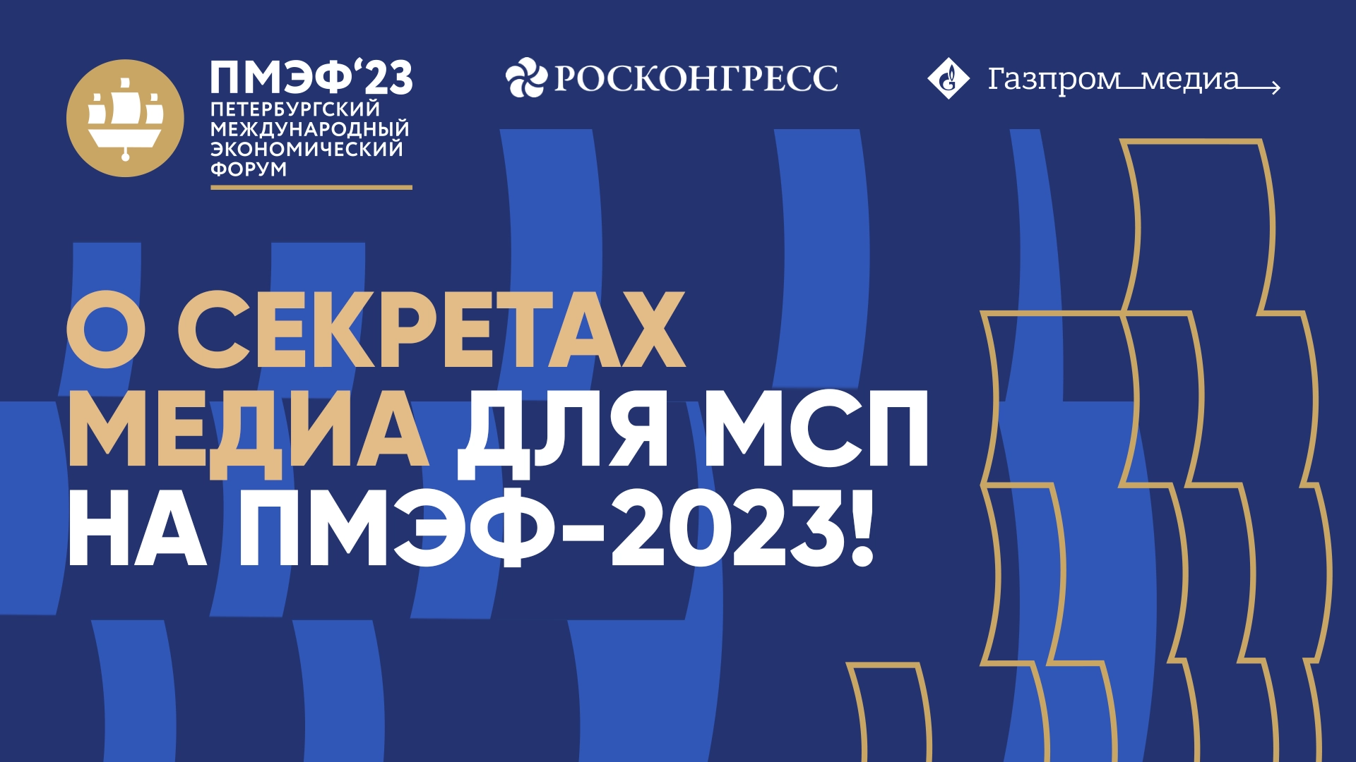 О секретах медиа для МСП на ПМЭФ-2023! главное фото