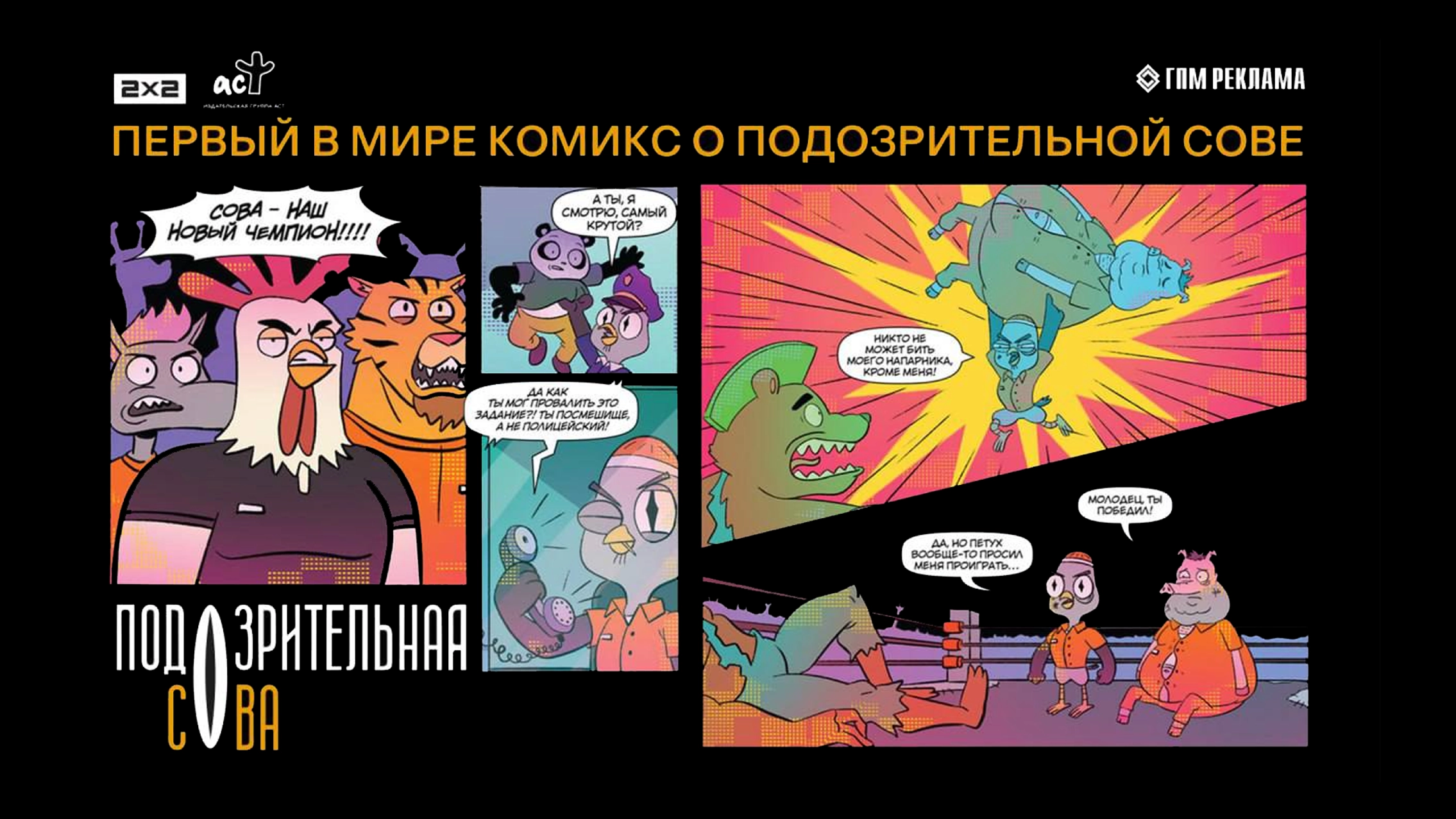 ГПМ Реклама и Издательство АСТ выпустят комикс по мультивселенной «Подозрительная сова» главное фото