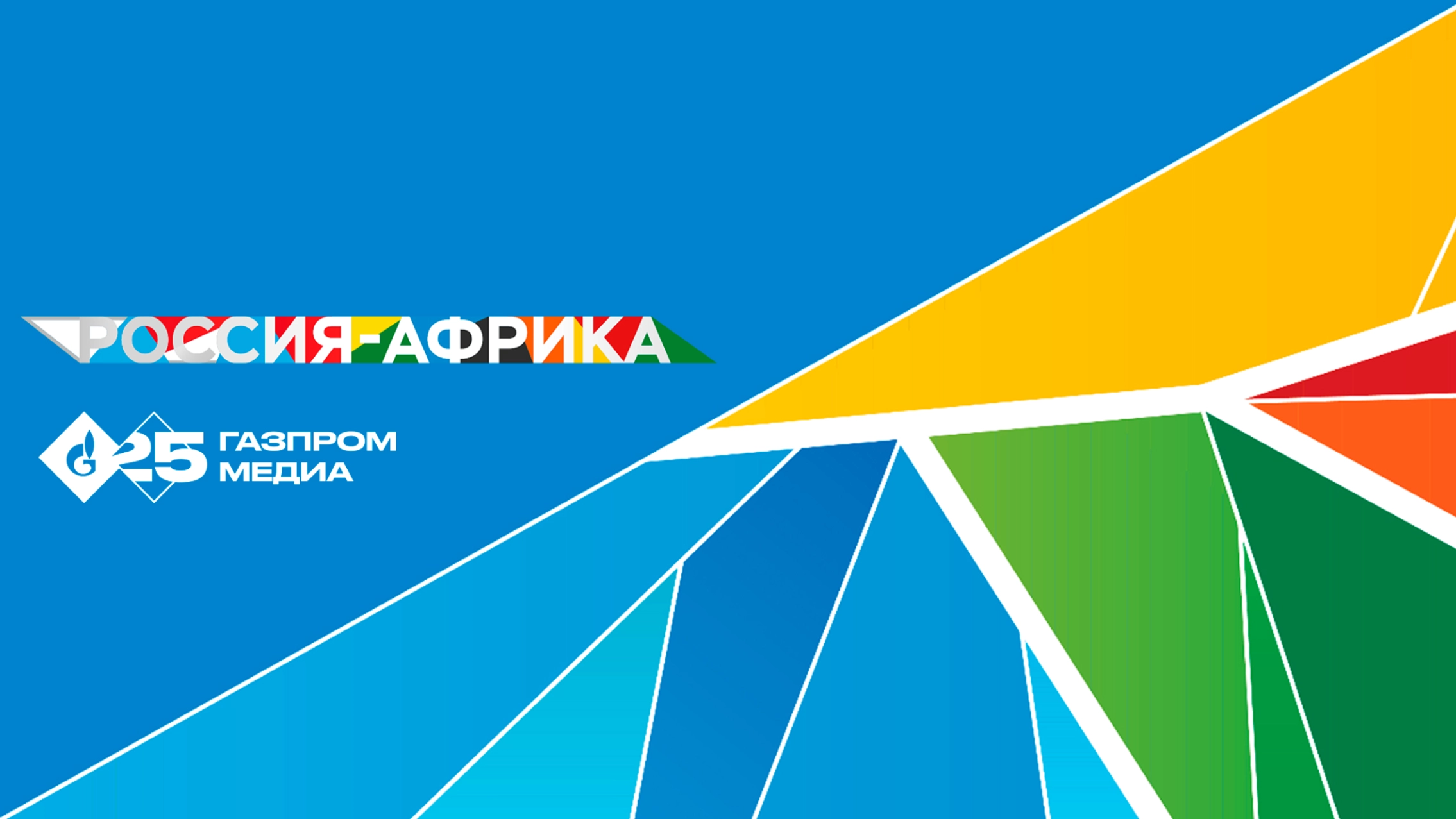 Топ-менеджеры «Газпром-Медиа Холдинга» расскажут о перспективах российско-африканского медиапроизводства на форуме Россия – Африка главное фото