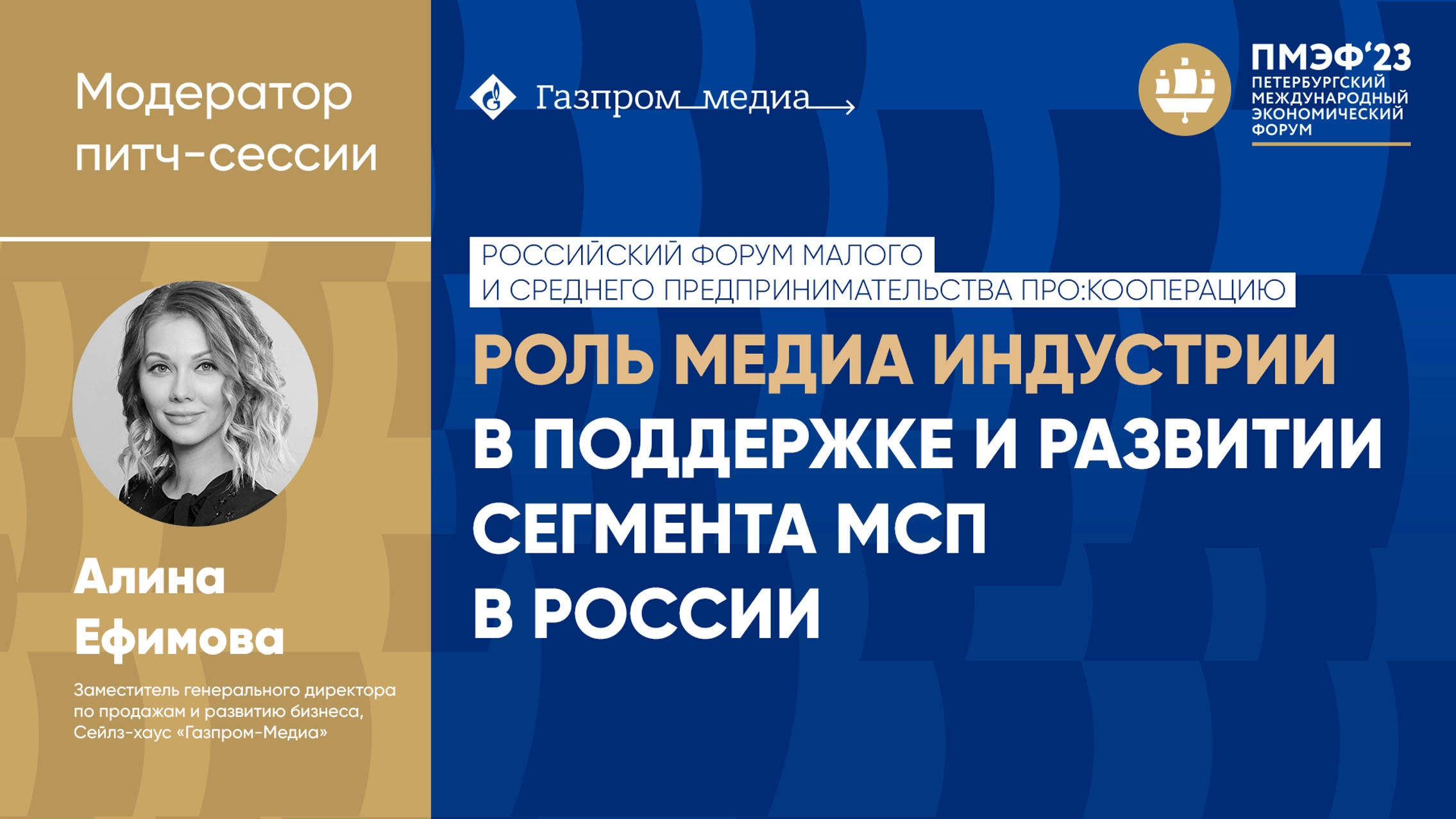 Эксперты питч-сессии ПМЭФ-2023 обсудили роль медиа индустрии в развитии МСП главное фото
