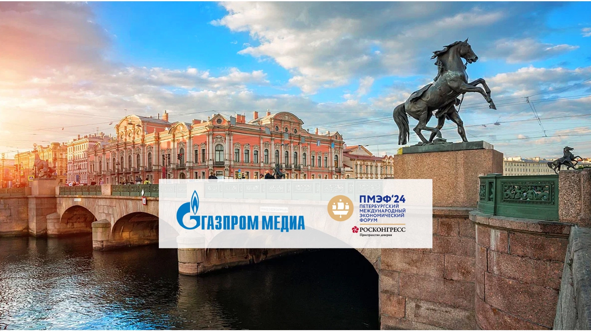 Gazprom-Media Holding acts as SPIEF General Media Partner for third year in a row main photo