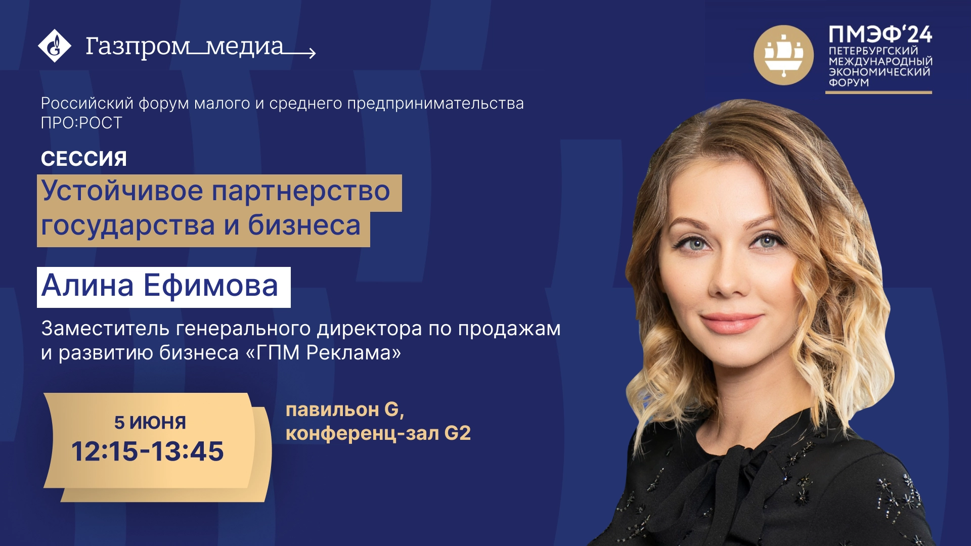 Алина Ефимова, заместитель генерального директора по продажам и развитию бизнеса сейлз-хауса «ГПМ Реклама», примет участие в сессии «Устойчивое партнерство государства и бизнеса» главное фото