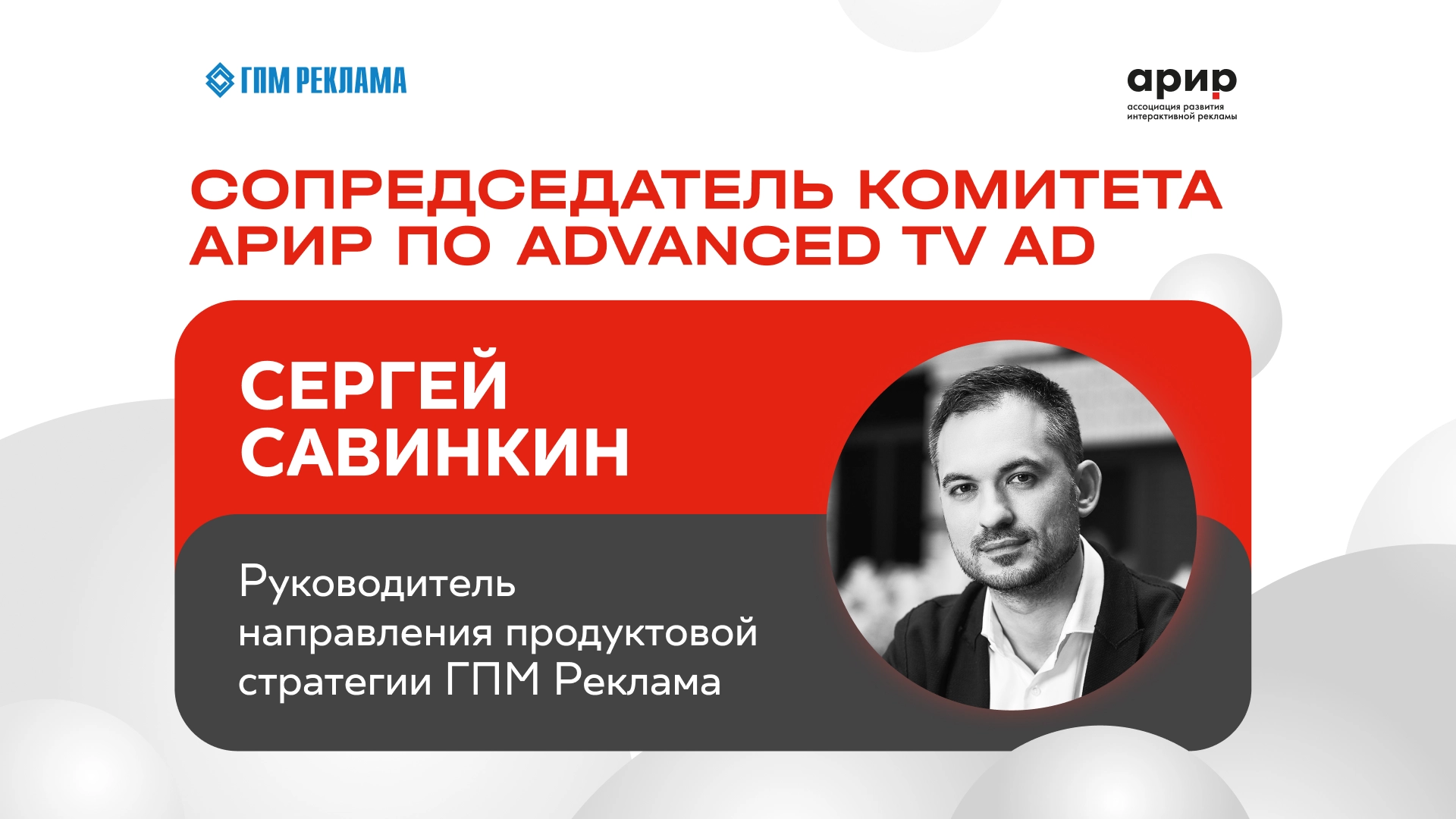 Сергей Савинкин назначен на пост сопредседателя комитета АРИР по Advanced TV Ad главное фото