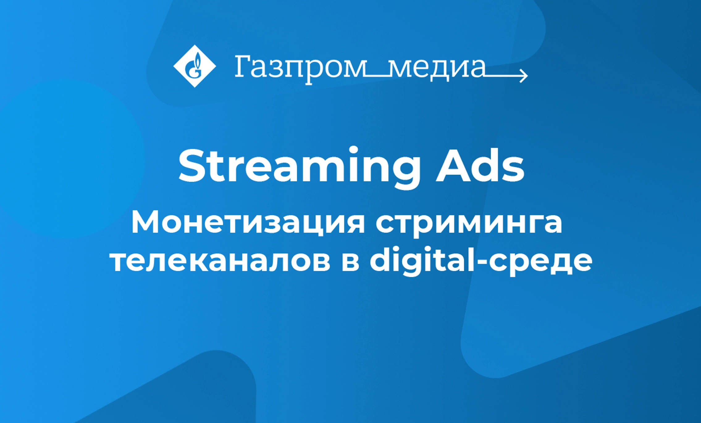 Сейлз-хаус «Газпром-Медиа» запустил новый рекламный продукт главное фото