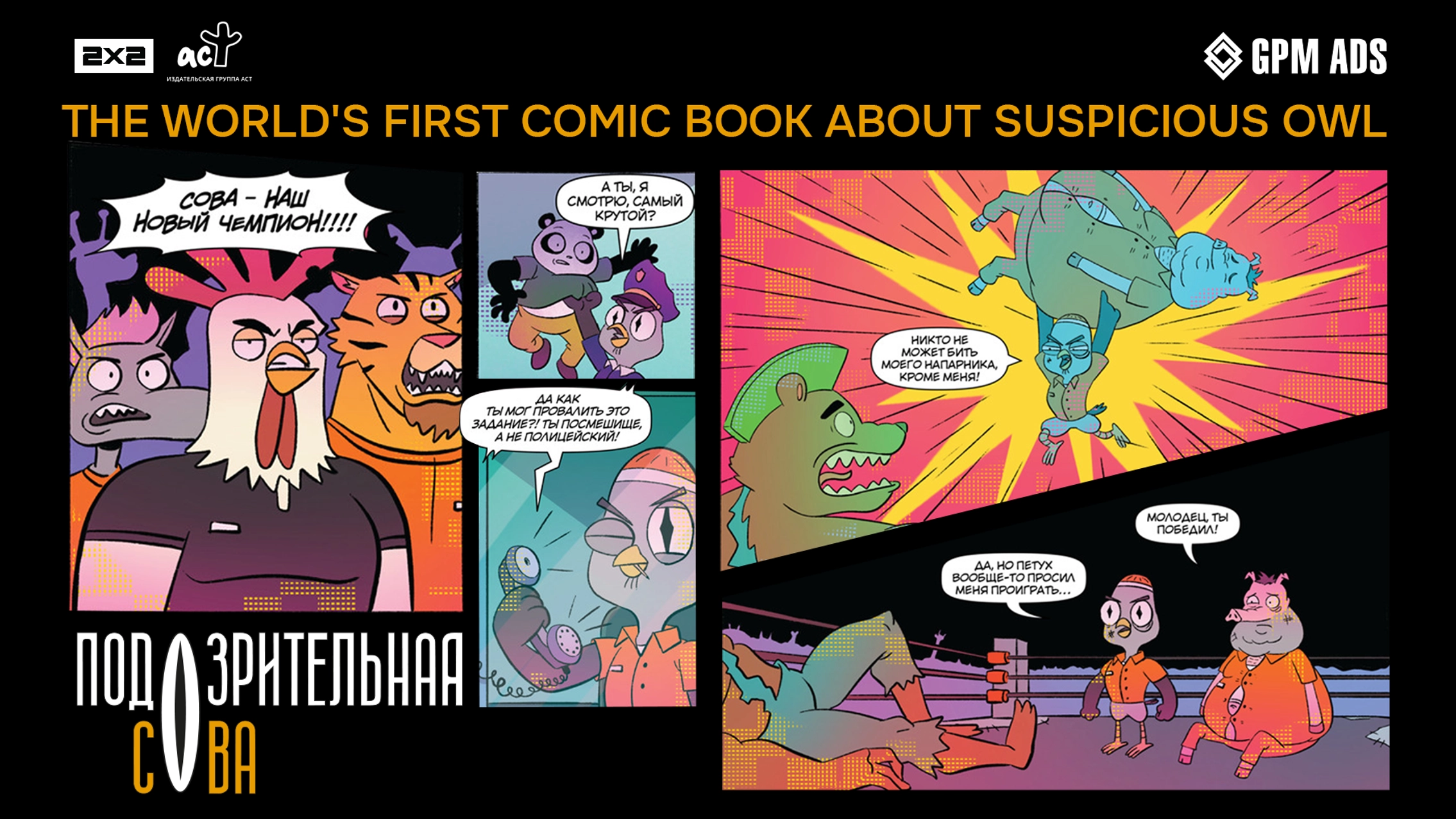 GPM Ads and AST Publishers to release a comic book based on the “Suspicious Owl” multiverse main photo