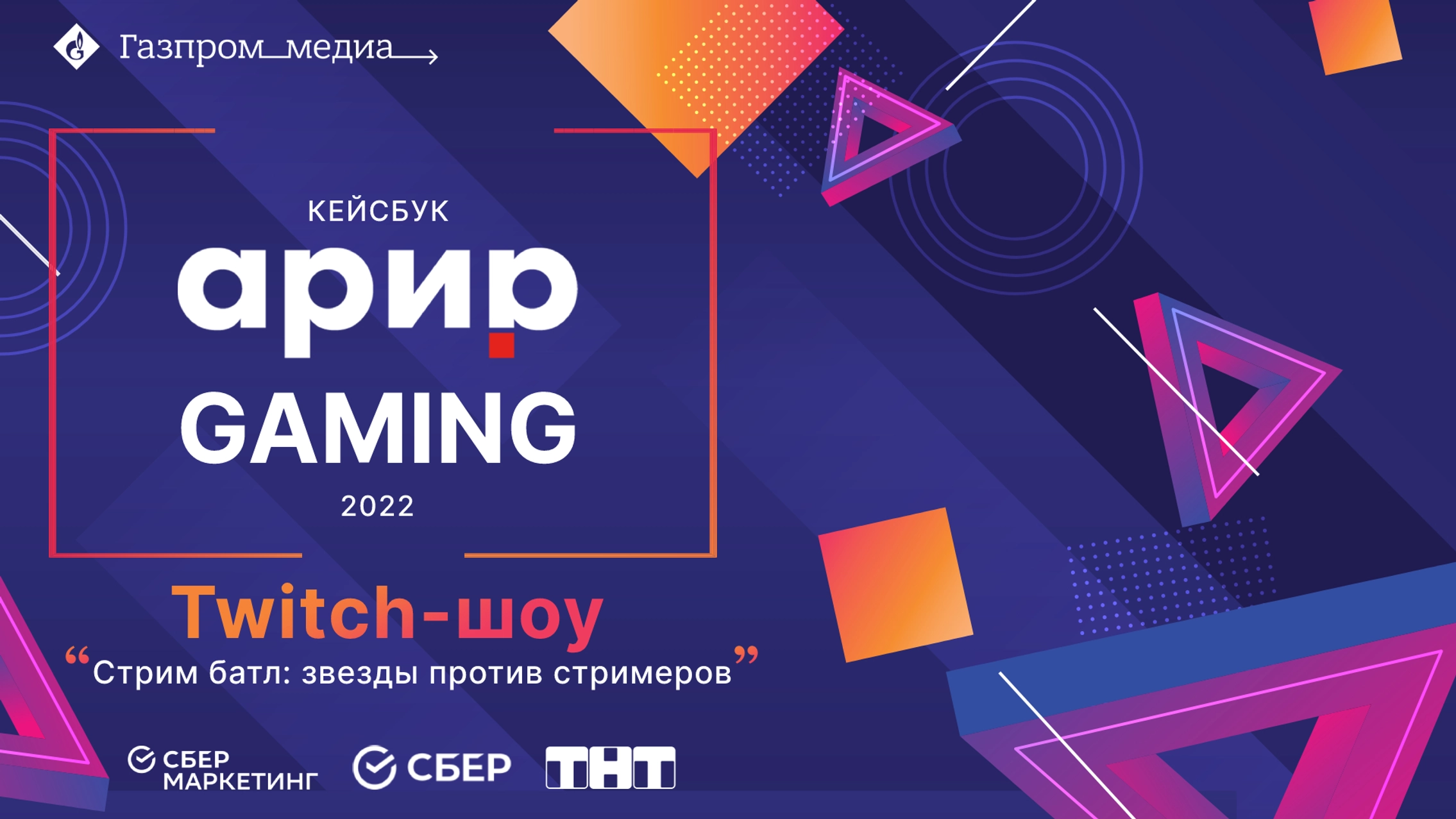 Проект «Стрим батл» вошел в кейсбук Gaming 2022 главное фото