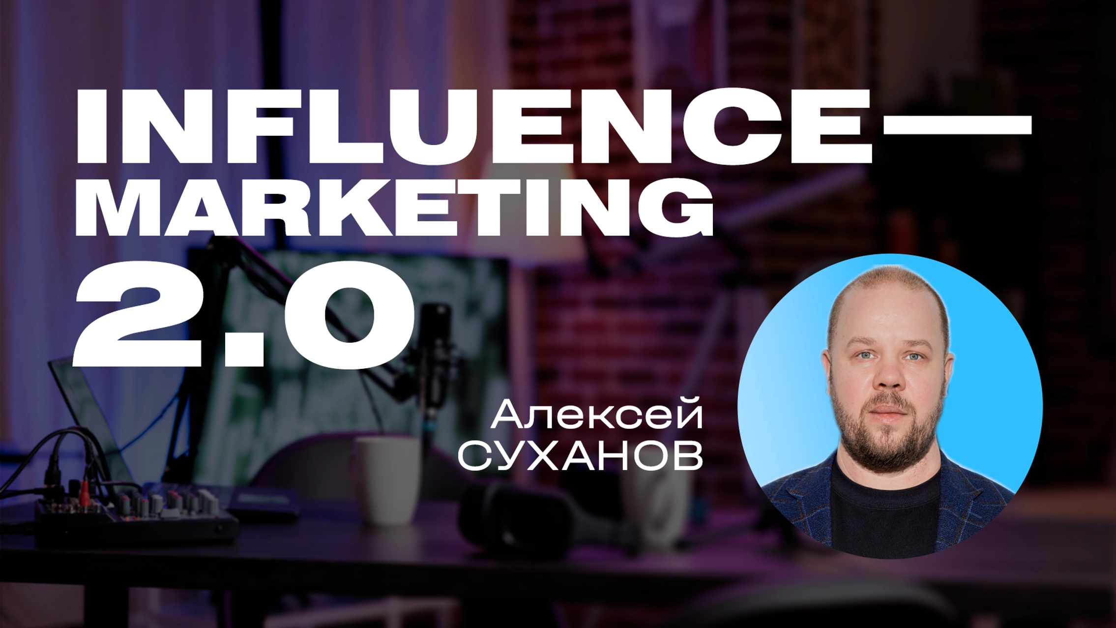 Отечественный инфлюенс-маркетинг 2.0  главное фото