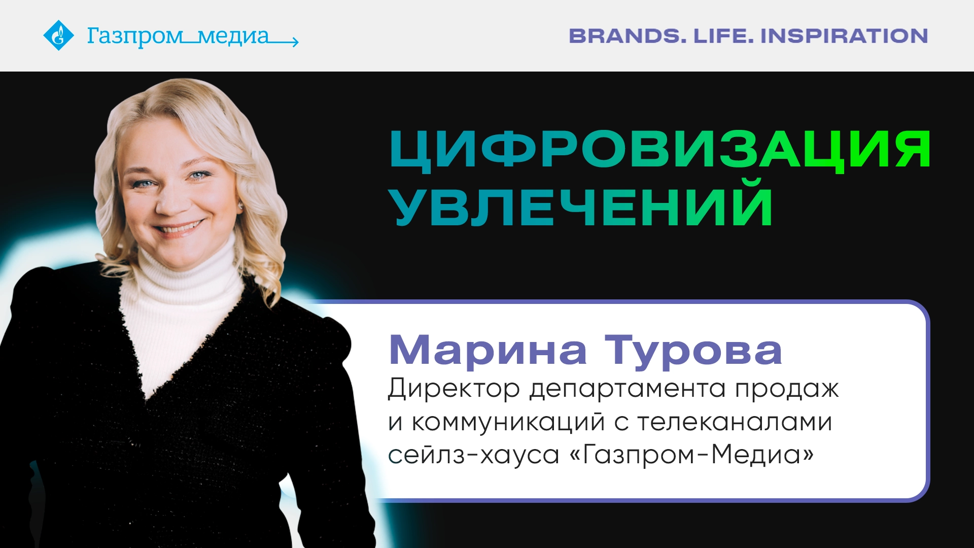 Марина Турова выступила экспертом в статье Brand.Life.Inspiration «Цифровизация увлечений» главное фото