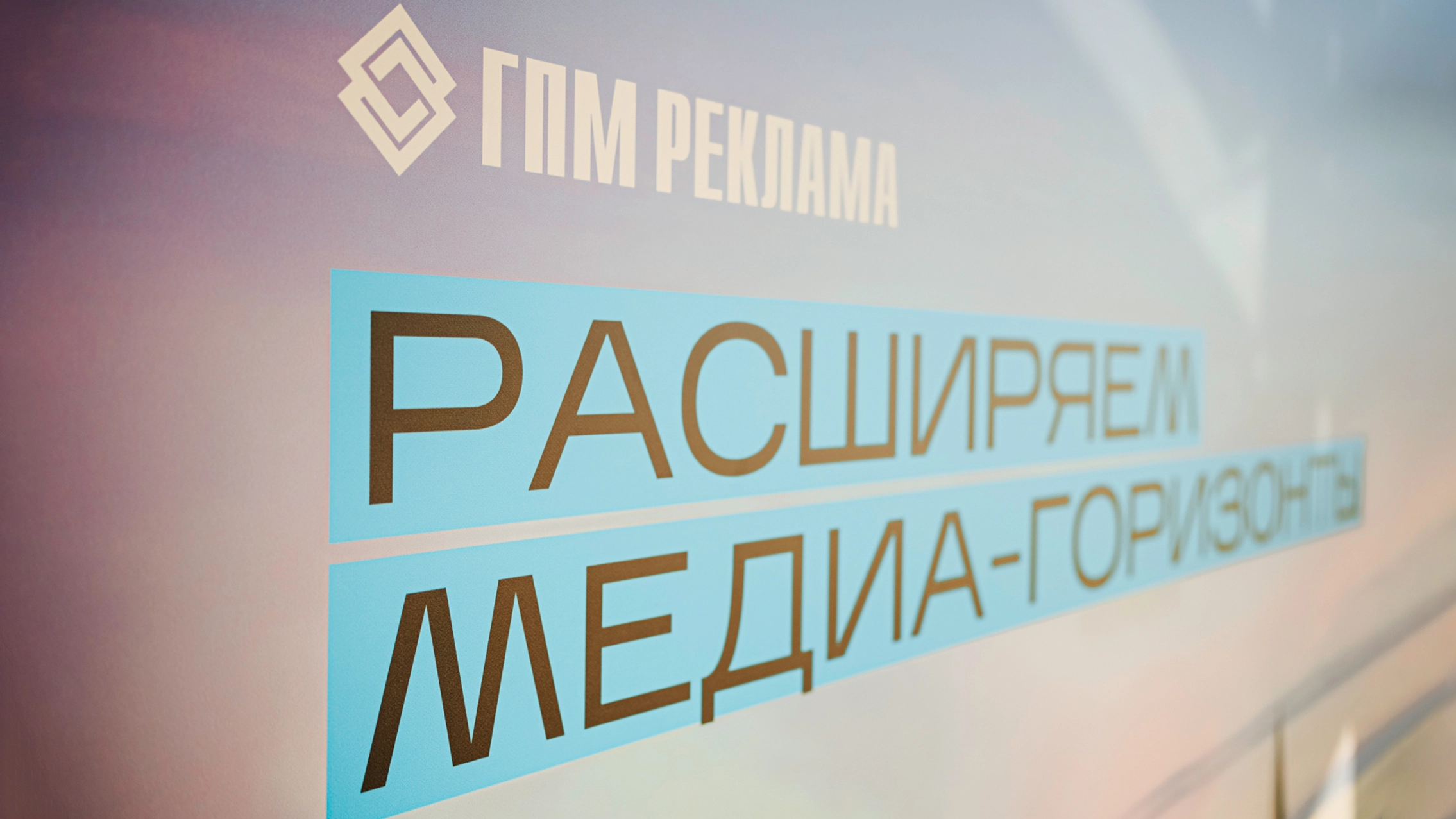 Подразделение ГПМ Реклама в Санкт-Петербурге провело бизнес-утро для рекламодателей главное фото