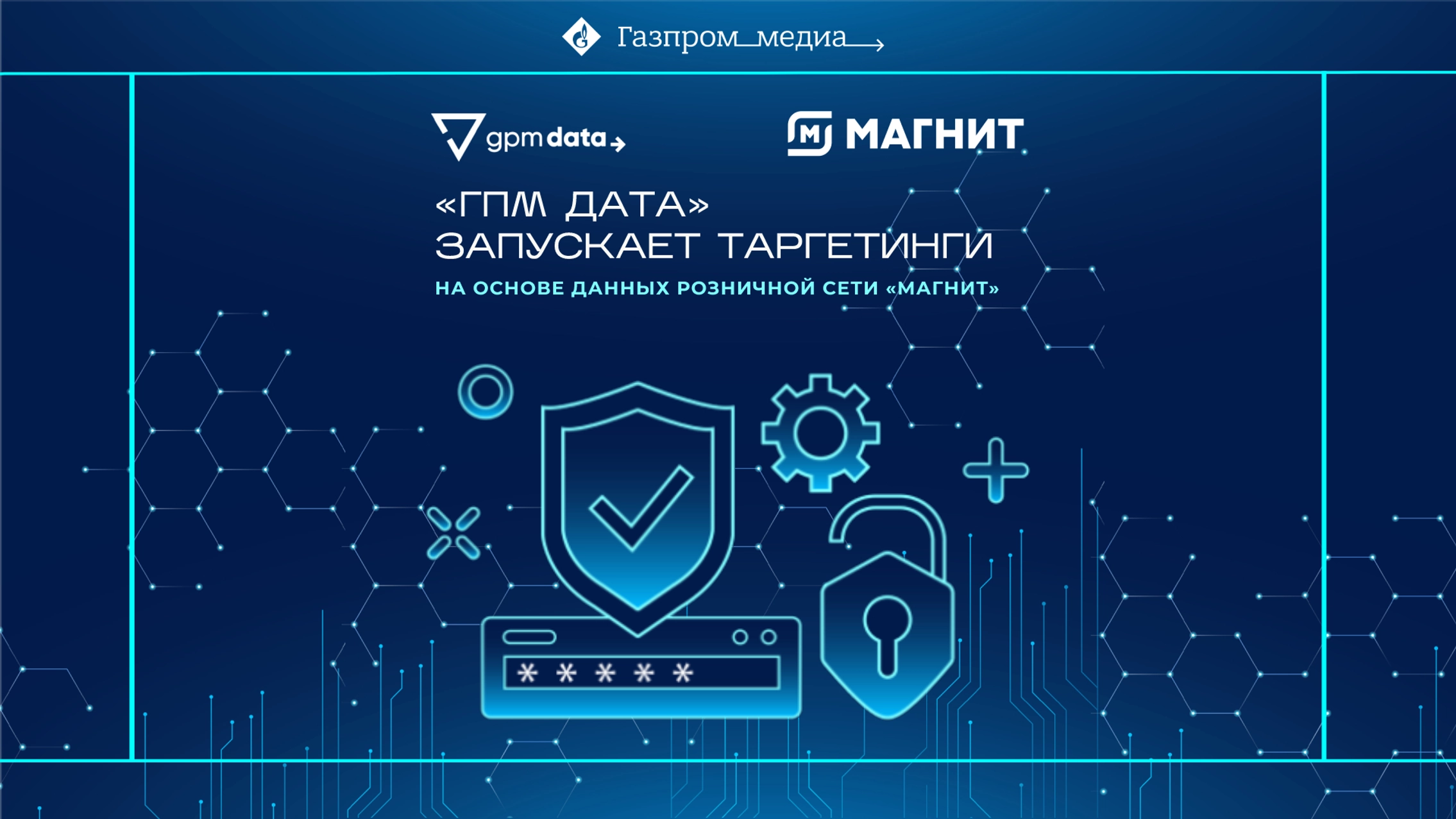 «ГПМ Дата» запускает таргетинги на основе данных розничной сети «Магнит» главное фото