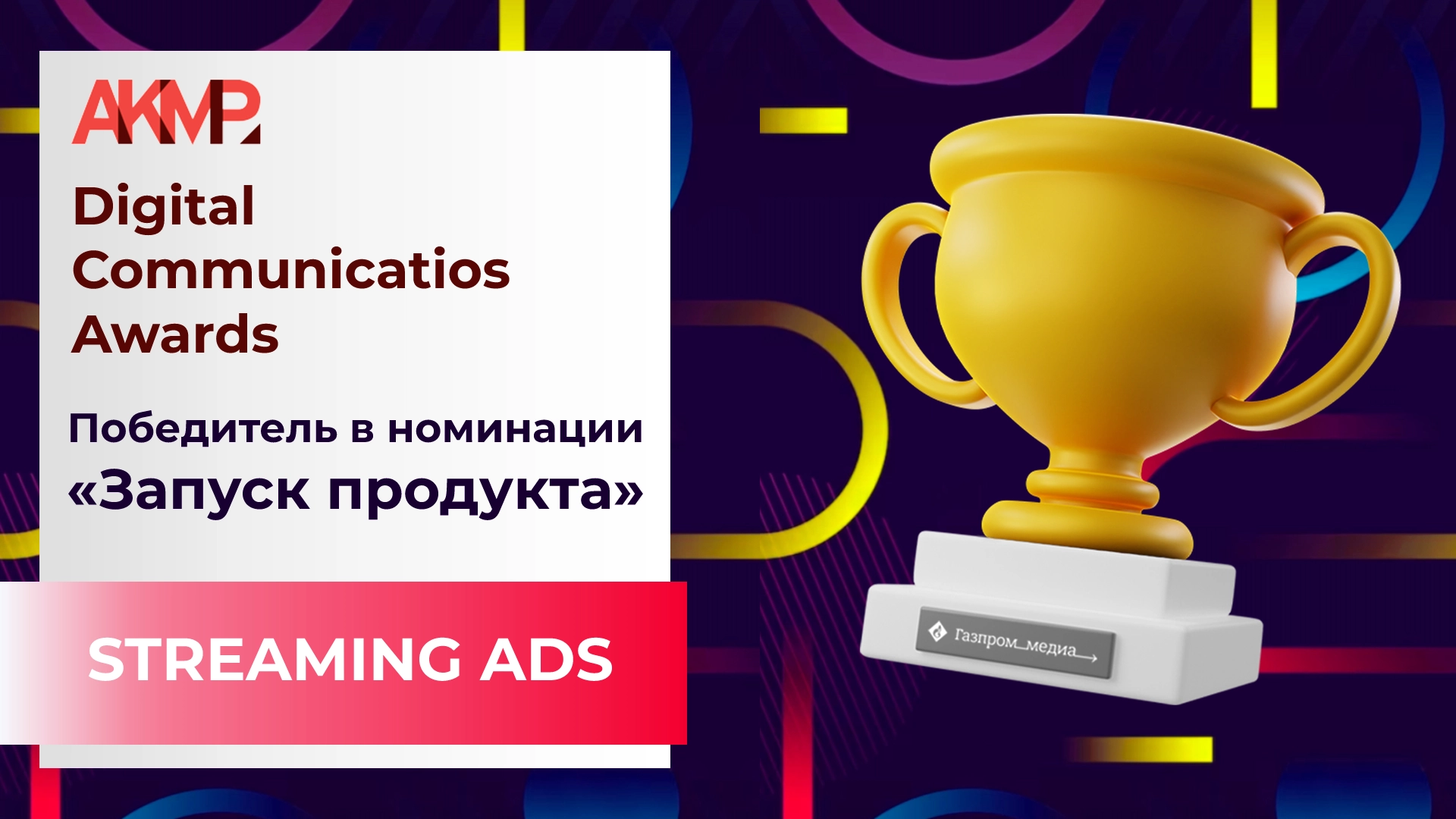 Сейлз-хаус «Газпром-Медиа» стал победителем Digital Communications Awards главное фото