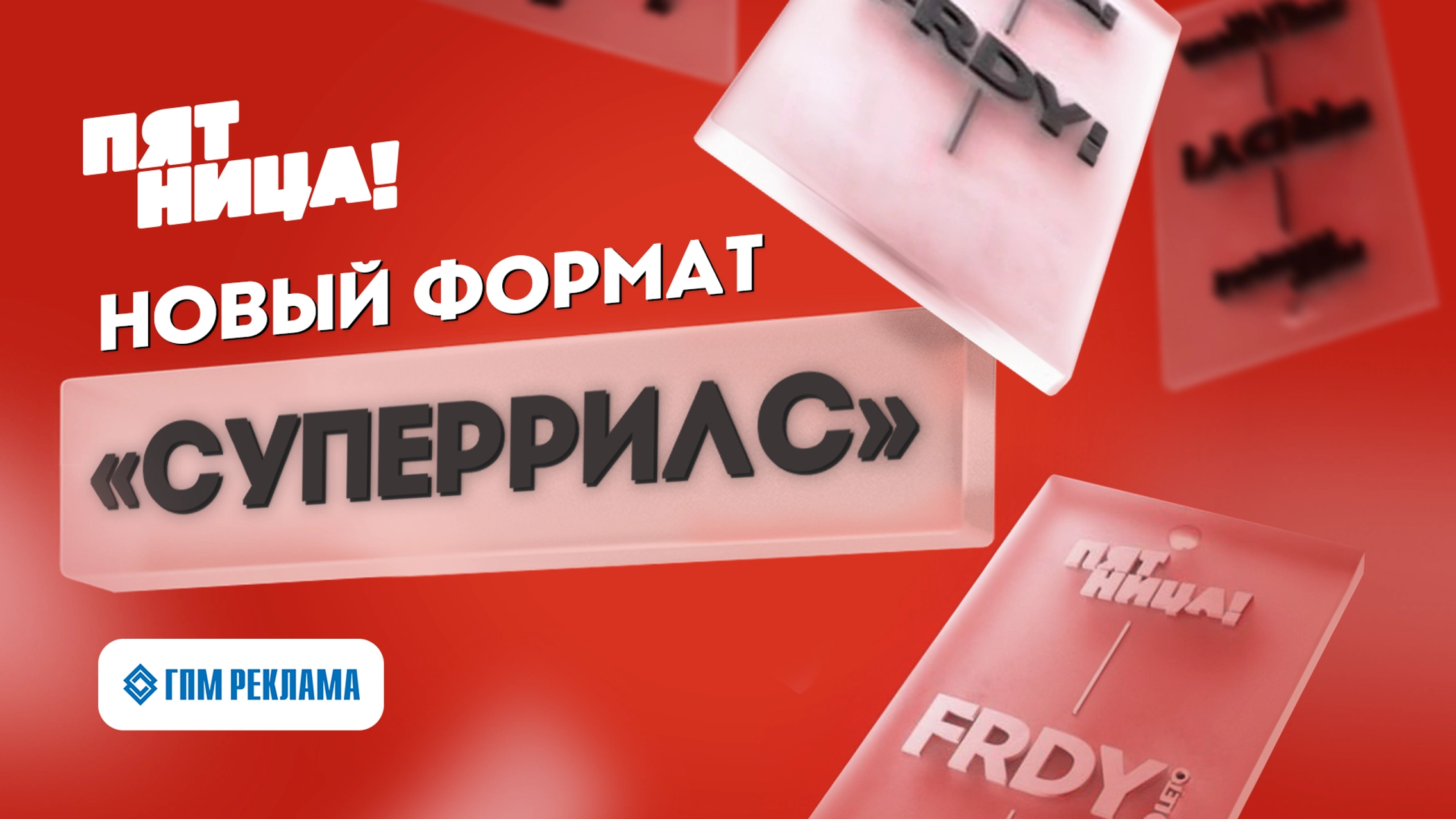 «Пятница!» запустила «СуперРилс» как замену блогерской рекламе в запрещенных соцсетях