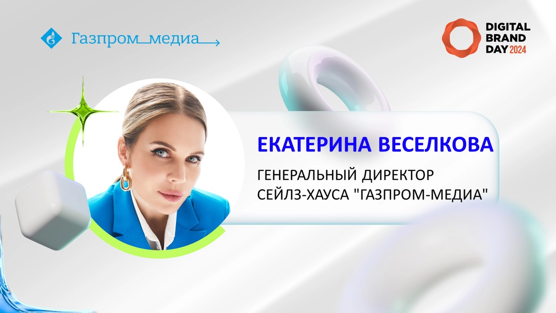 Спикеры сейлз-хауса «Газпром-Медиа» выступили на Digital Brand Day главное фото