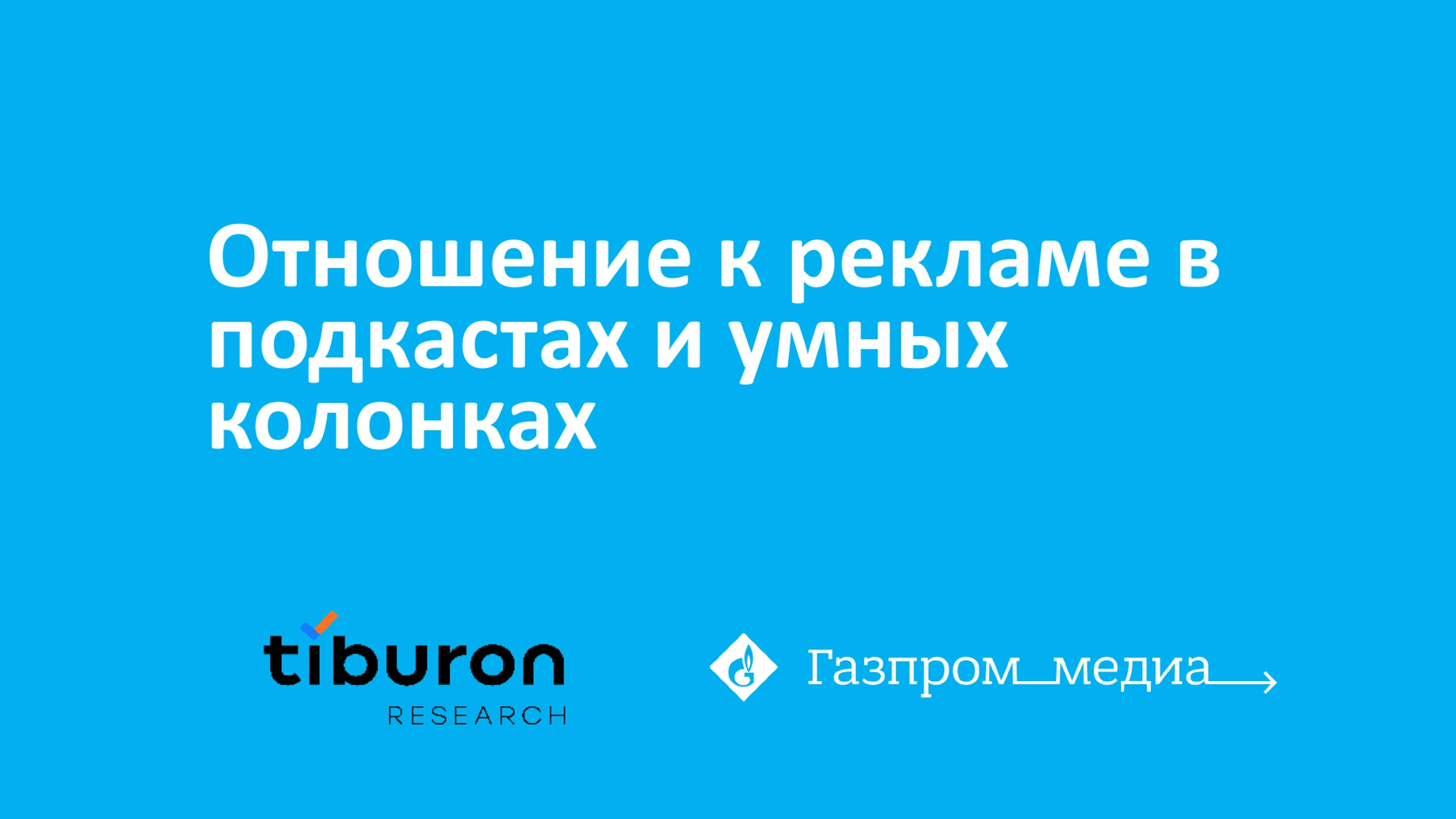 Реклама в подкастах ГПМ Радио доказала свою эффективность главное фото