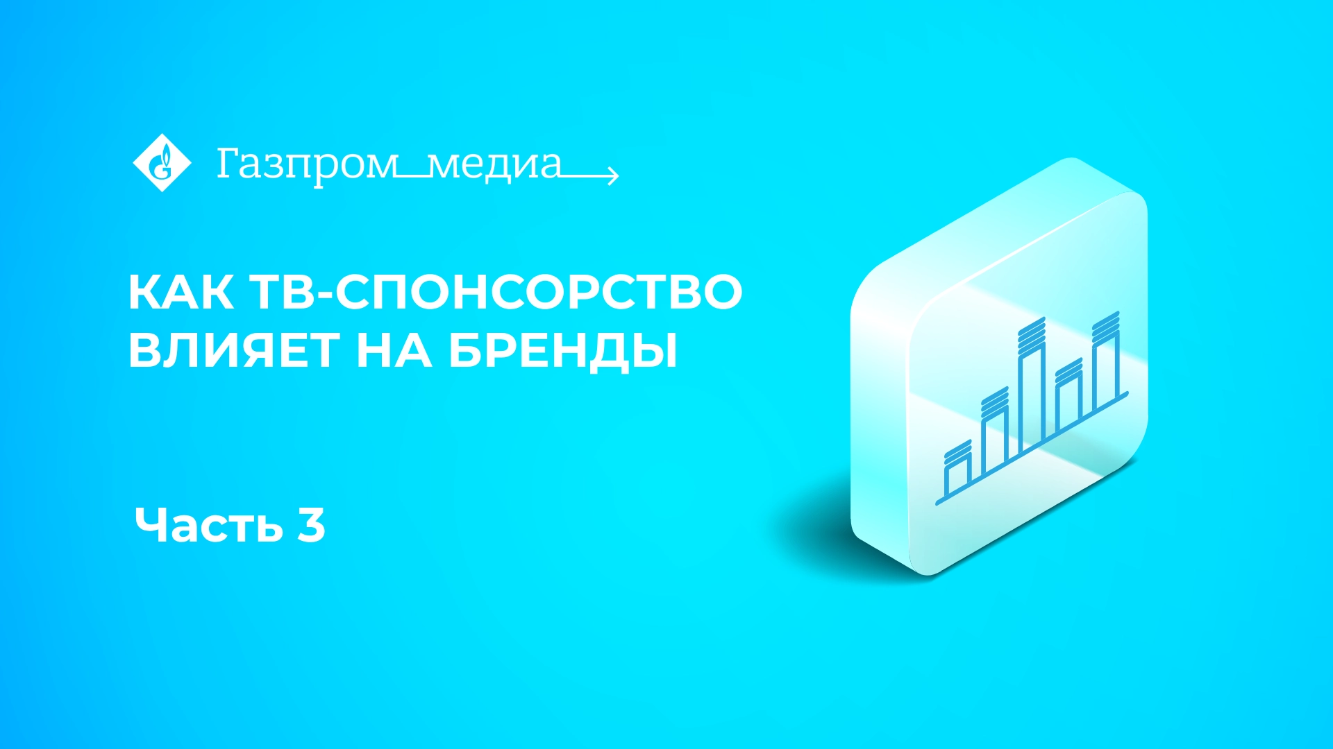 Как ТВ-спонсорство влияет на бренды. Часть 3 главное фото