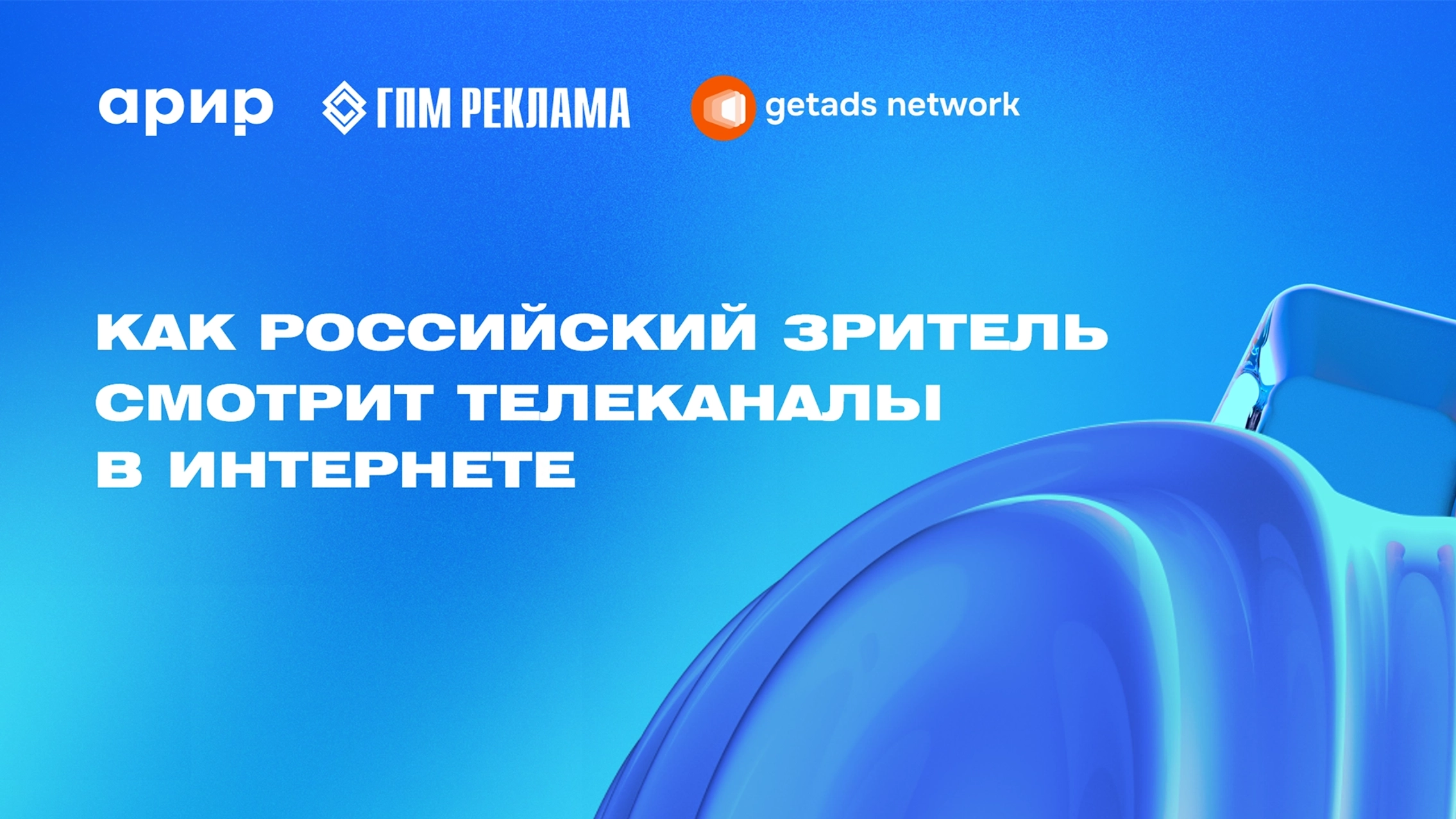Как российская аудитория потребляет ТВ-контент в Интернете? главное фото