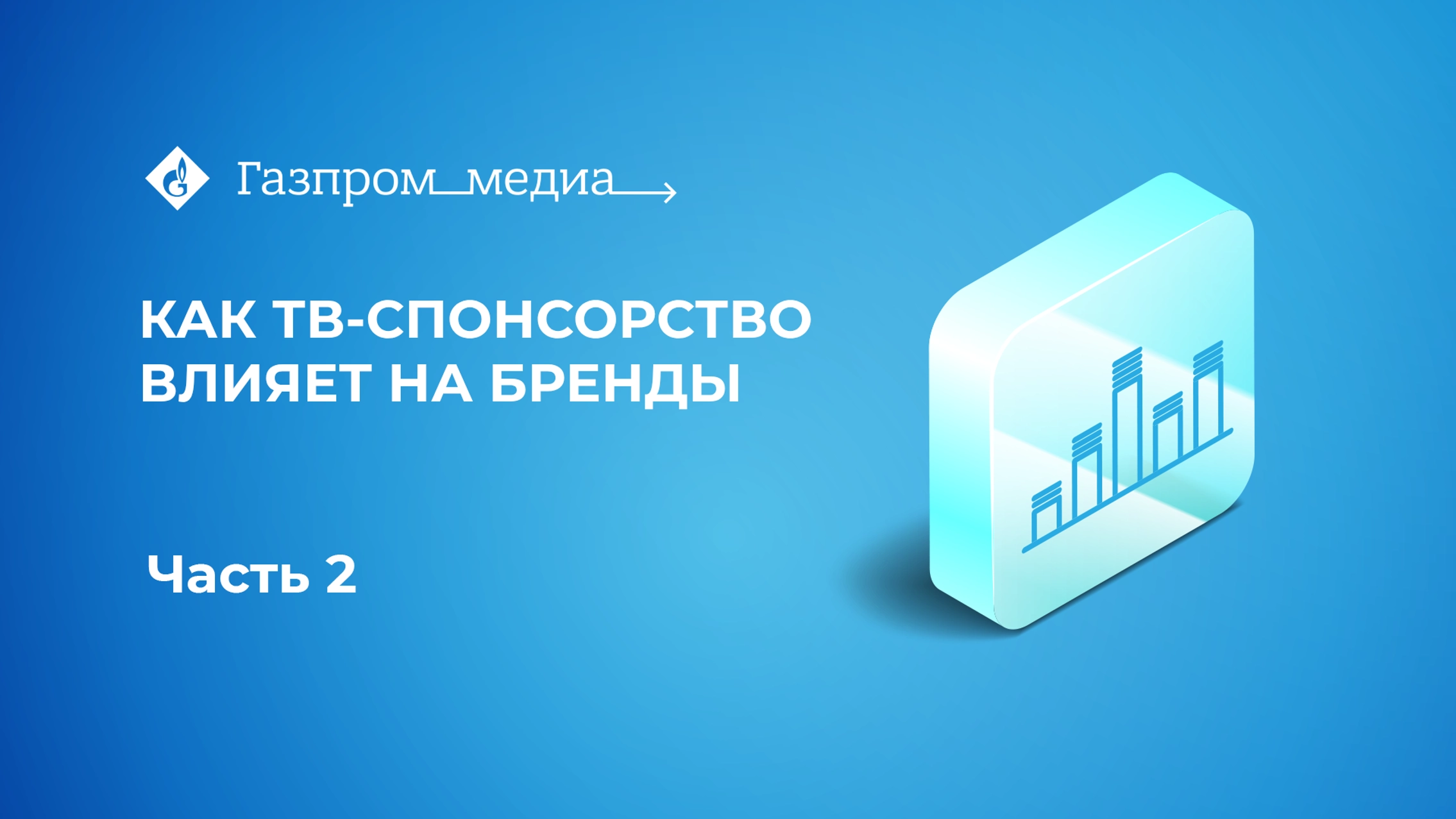 Как влияет ТВ-спонсорство на бренды. Часть 2 главное фото