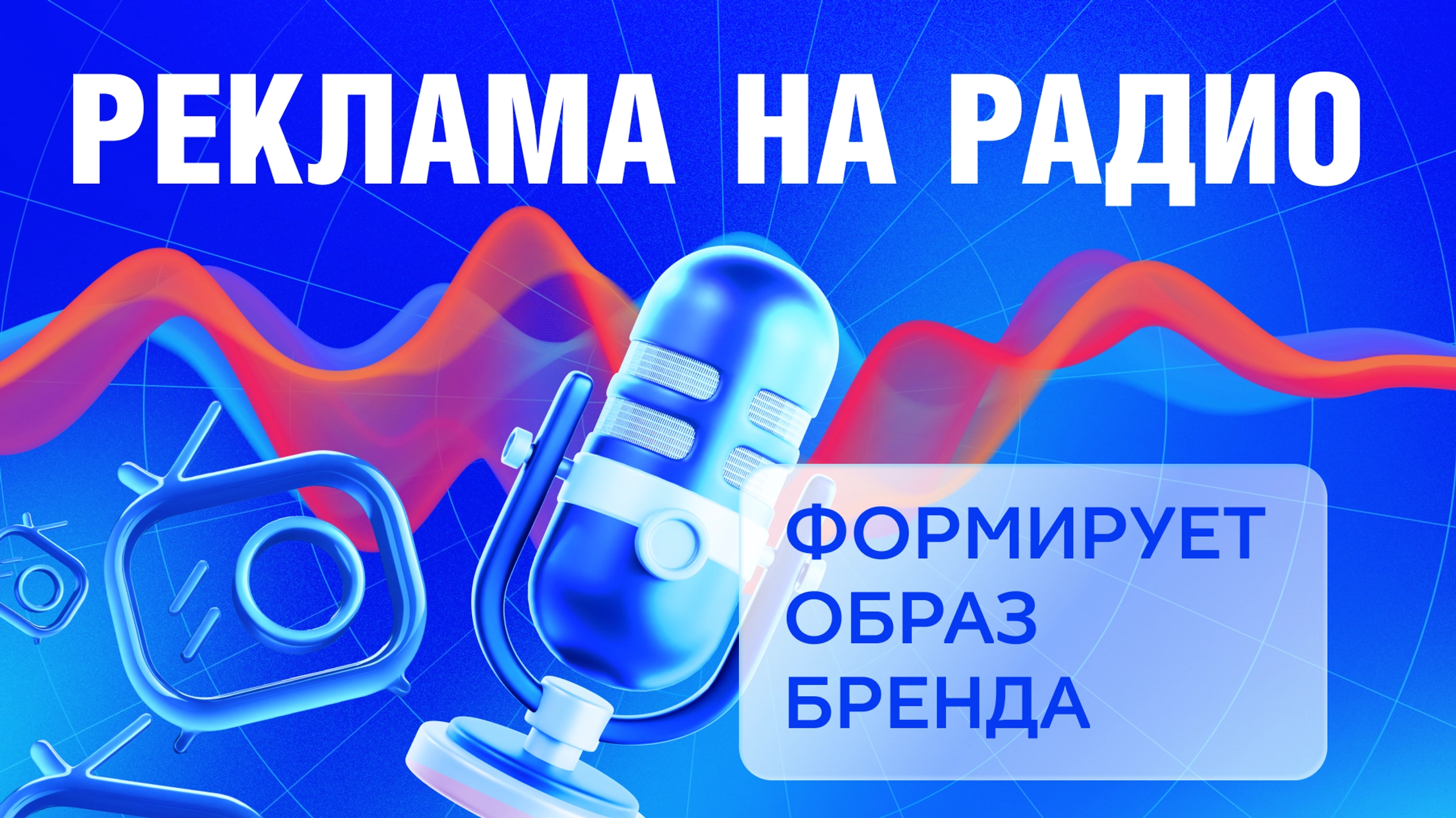 Как реклама на радио формирует образ бренда главное фото